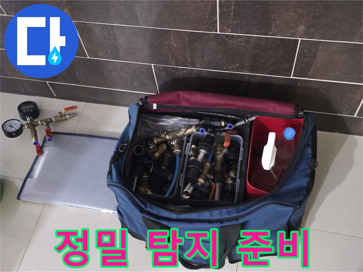 정밀 누수 탐지 준비 - 산운마을 6단지 숨은 누수까지 완벽하게 탐지!