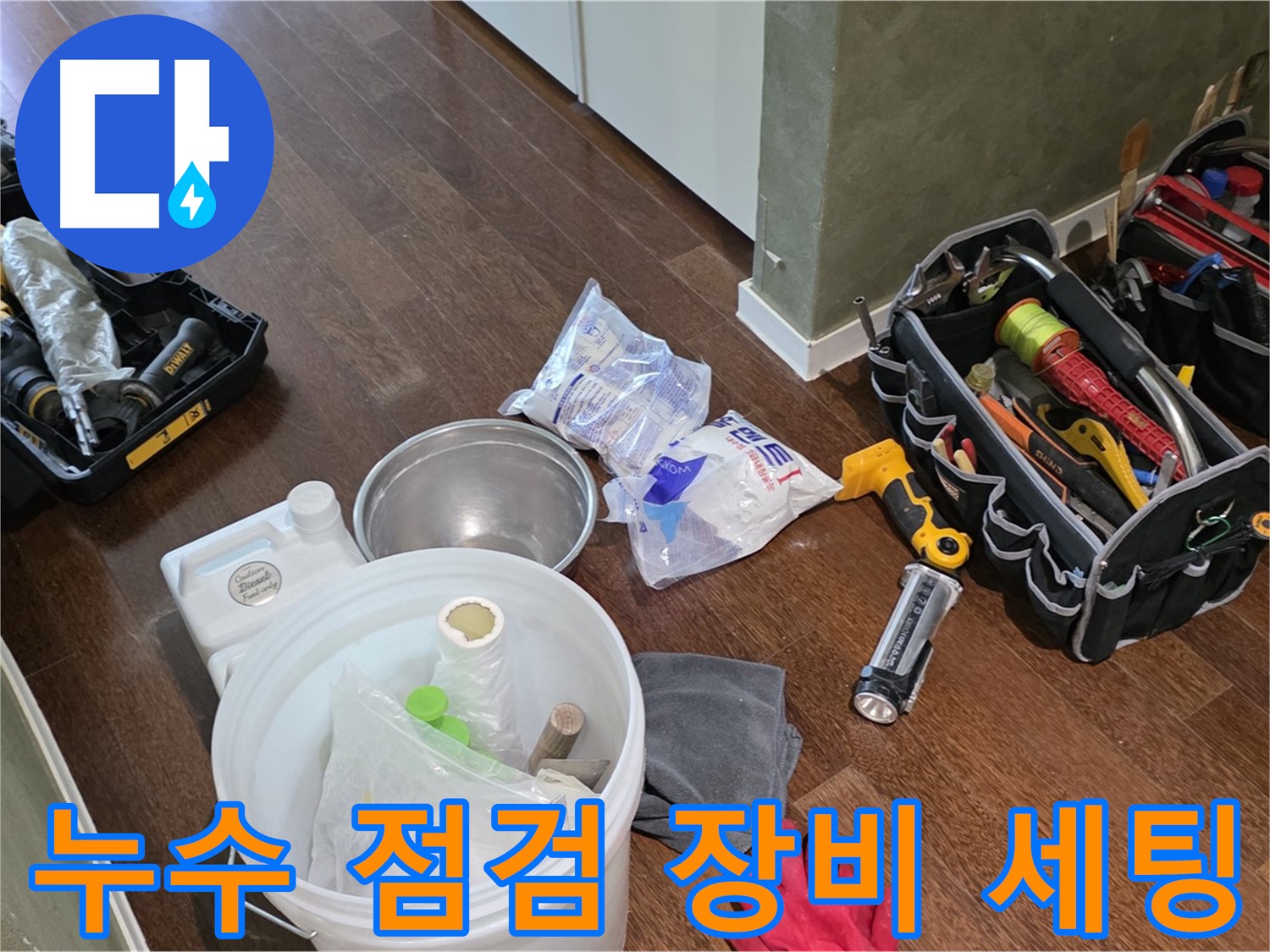 정밀한 누수 점검을 위한 장비 세팅 완료 - 고객님의 불편을 최소화하기 위해 최선을 다하겠습니다.