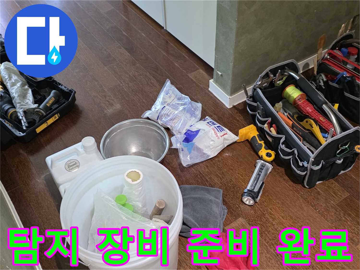 정확한 누수 탐지를 위한 장비 준비 완료 - 숙련된 기술과 노하우로 누수 문제를 해결합니다.