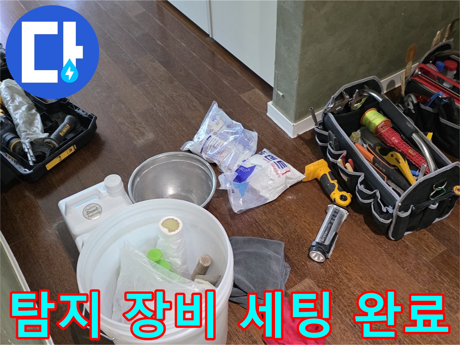 정확한 누수탐지를 위한 장비 세팅 완료 - 숙련된 기술과 노하우로 누수 문제를 해결합니다.