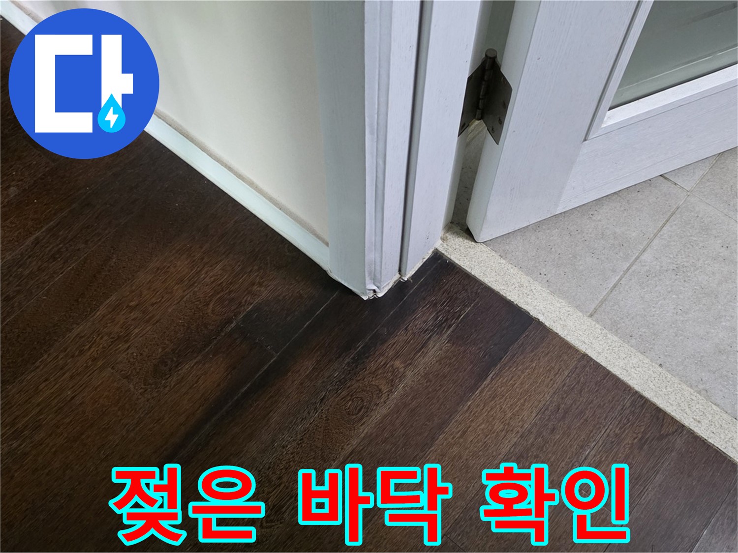 젖은 바닥 누수 신호 집중 확인 - 전문가의 정확한 진단이 필요합니다.
