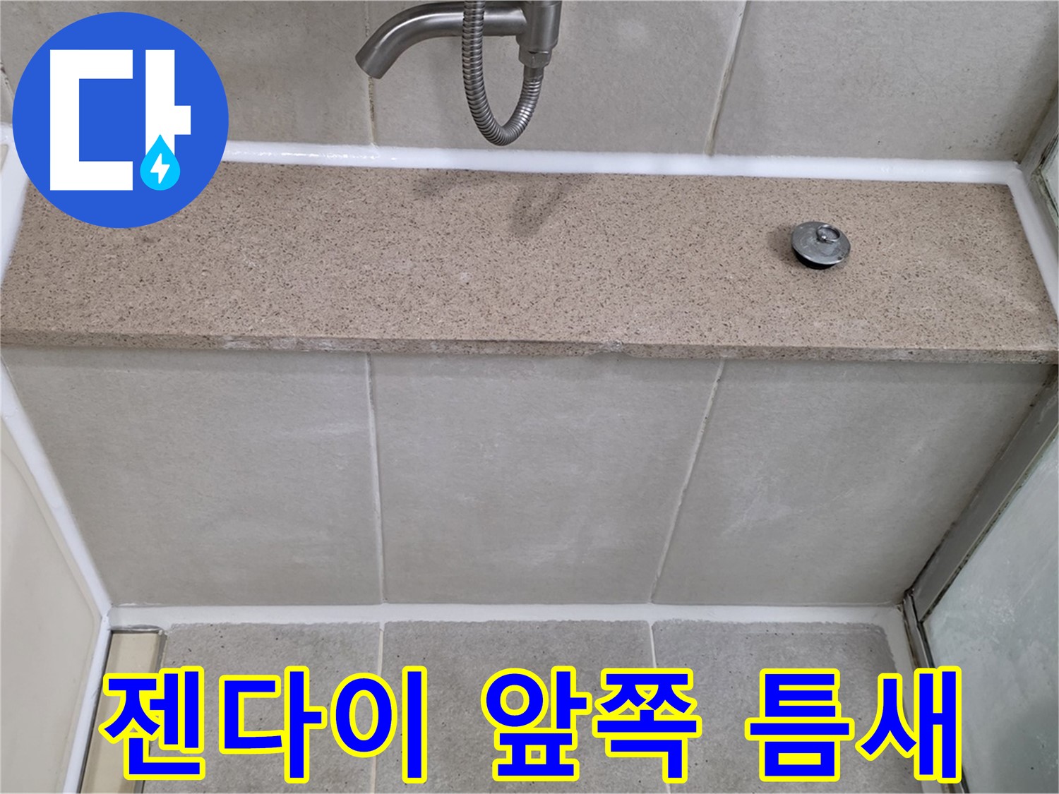 젠다이 앞쪽 틈새 - 꼼꼼하게 실리콘 메워 누수 해결!