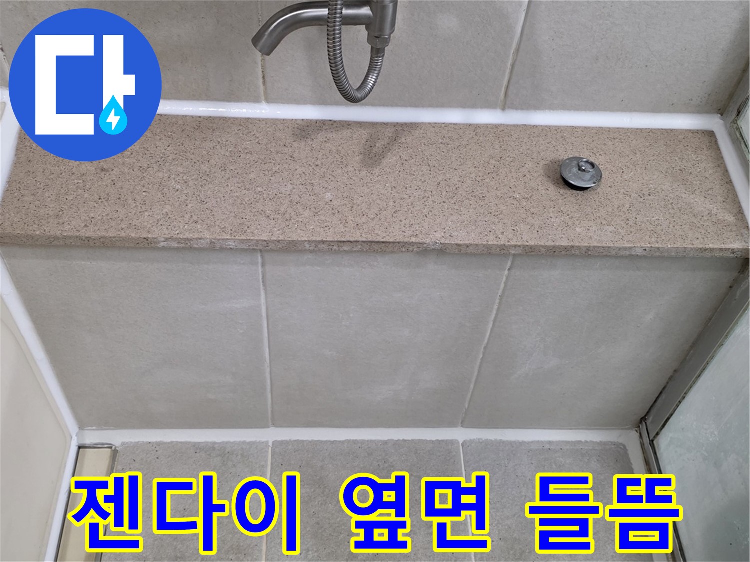 젠다이 옆면 실리콘 들뜸 - 깔끔하게 메워 해결!