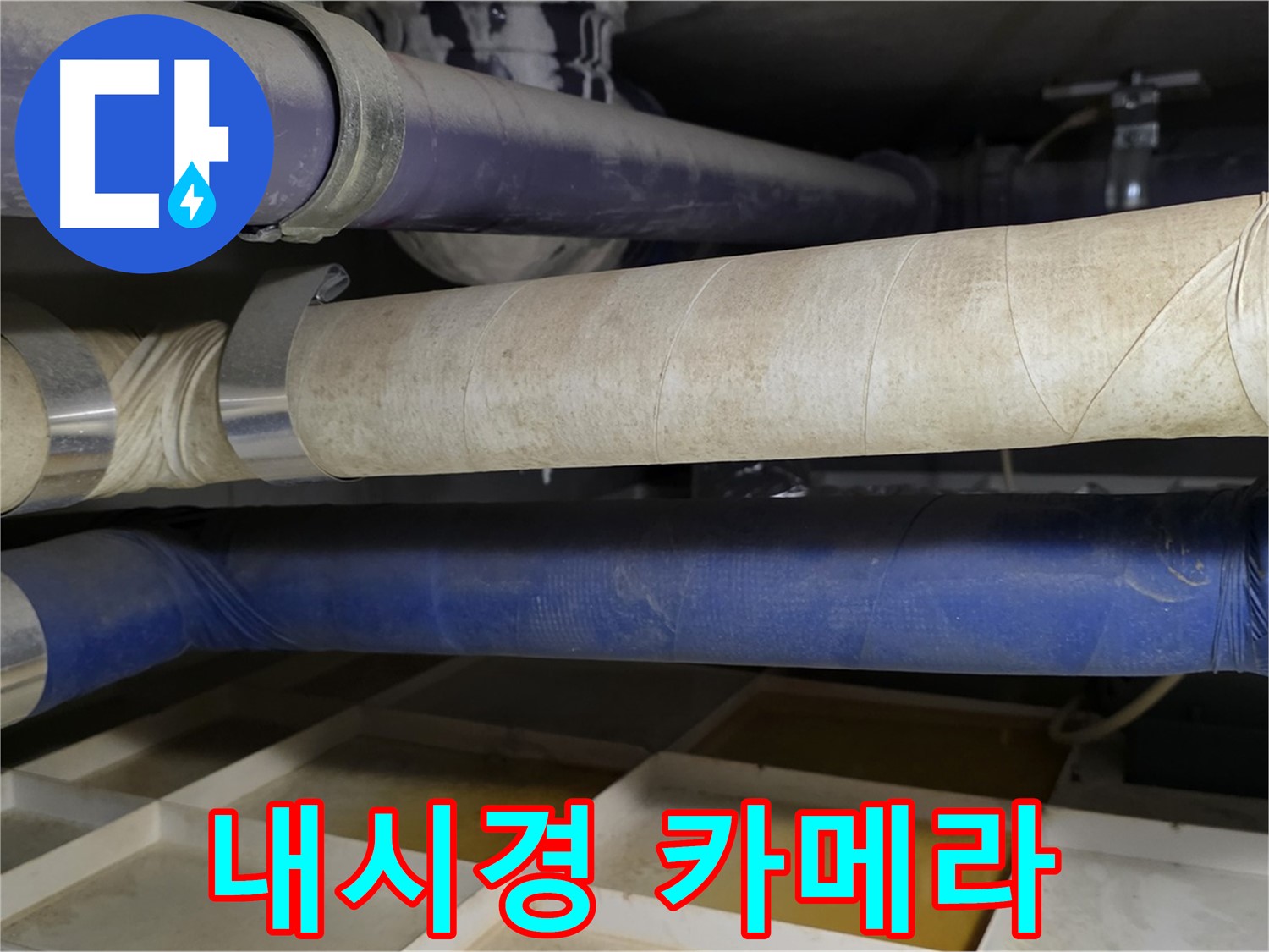좁은 공간 누수 탐지 - 내시경 카메라가 해결사입니다
