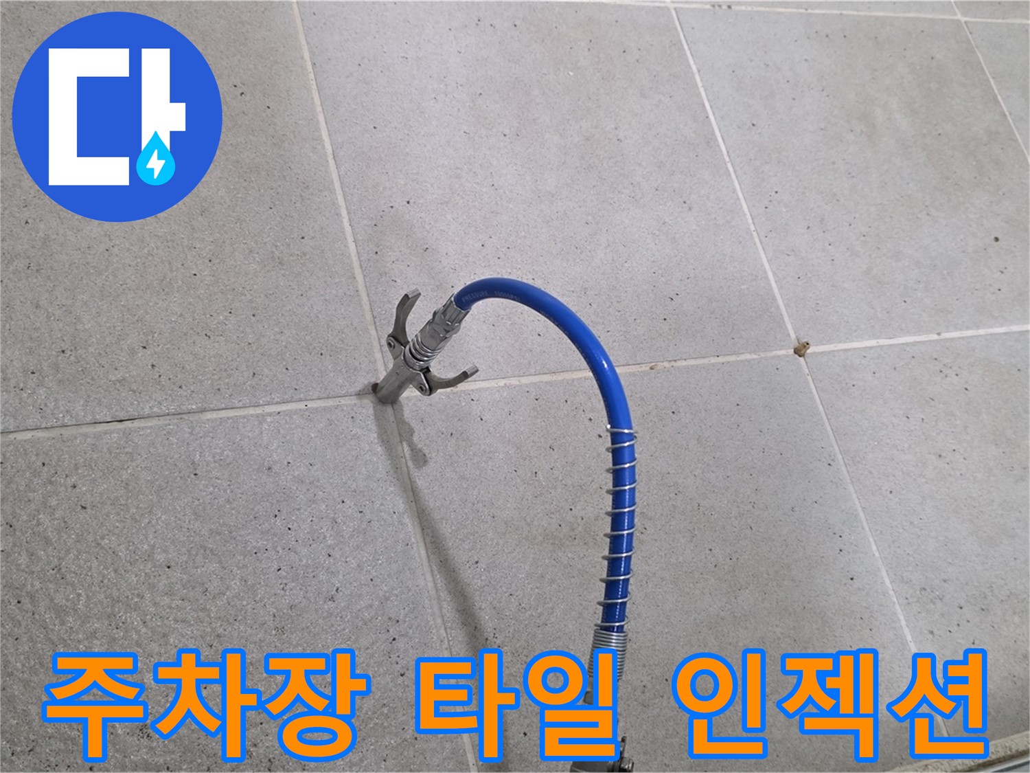 주차장 타일 틈새 - 인젝션 시공으로 누수 해결
