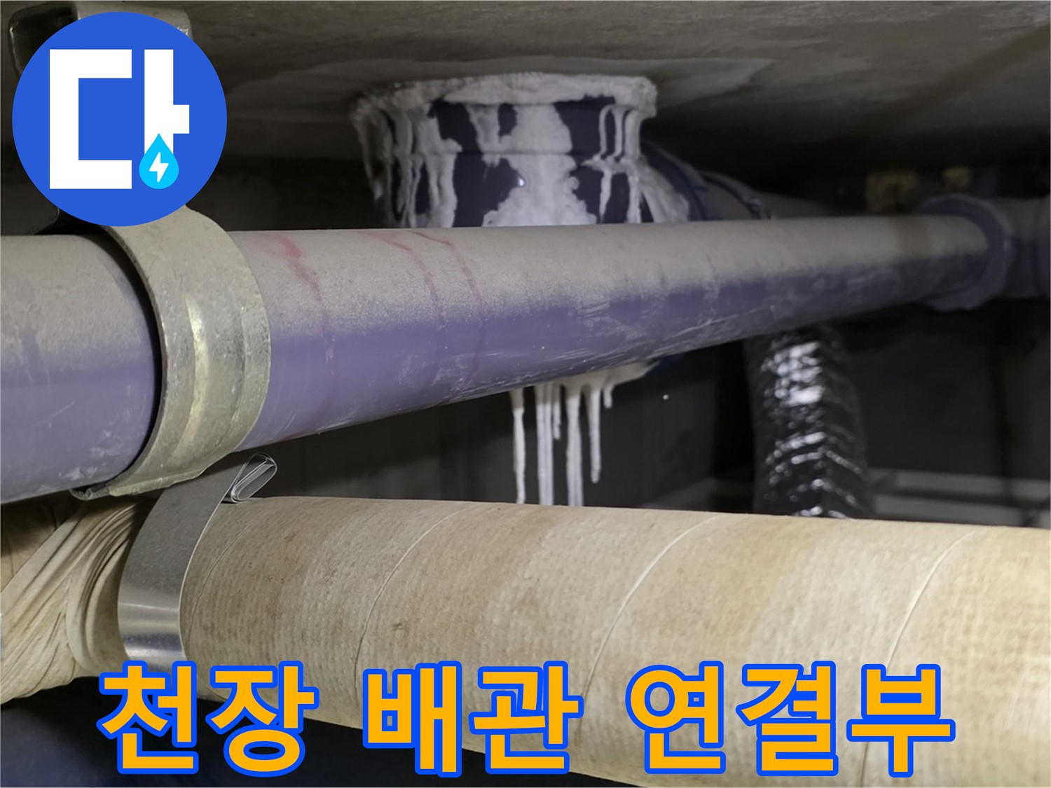 천장 배관 연결부 - 천장 속 배관 연결 부위에서 누수가 발생했습니다.