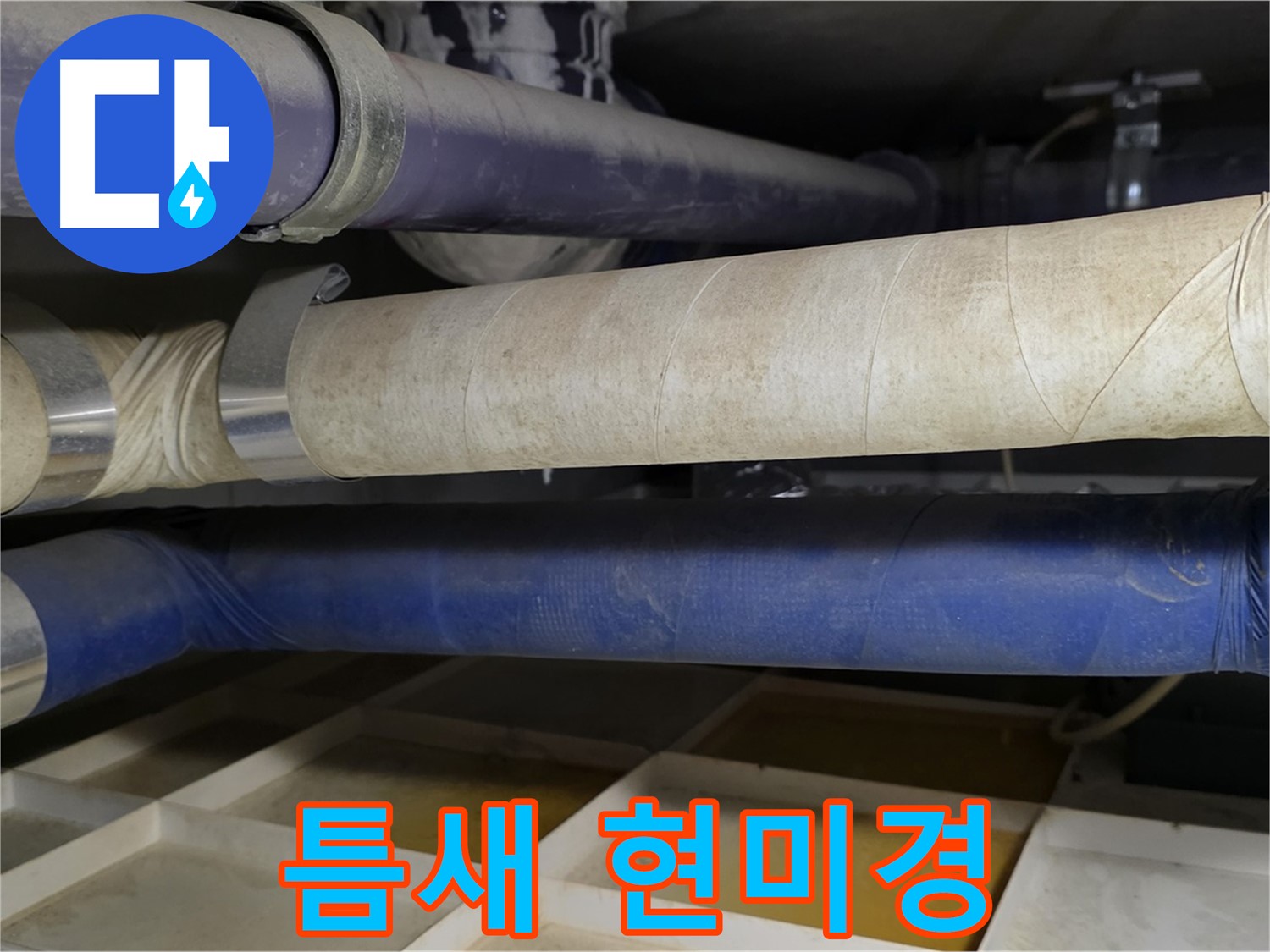 첨단 장비 - 좁은 틈새 속 누수도 현미경처럼 확대해서 보여줍니다