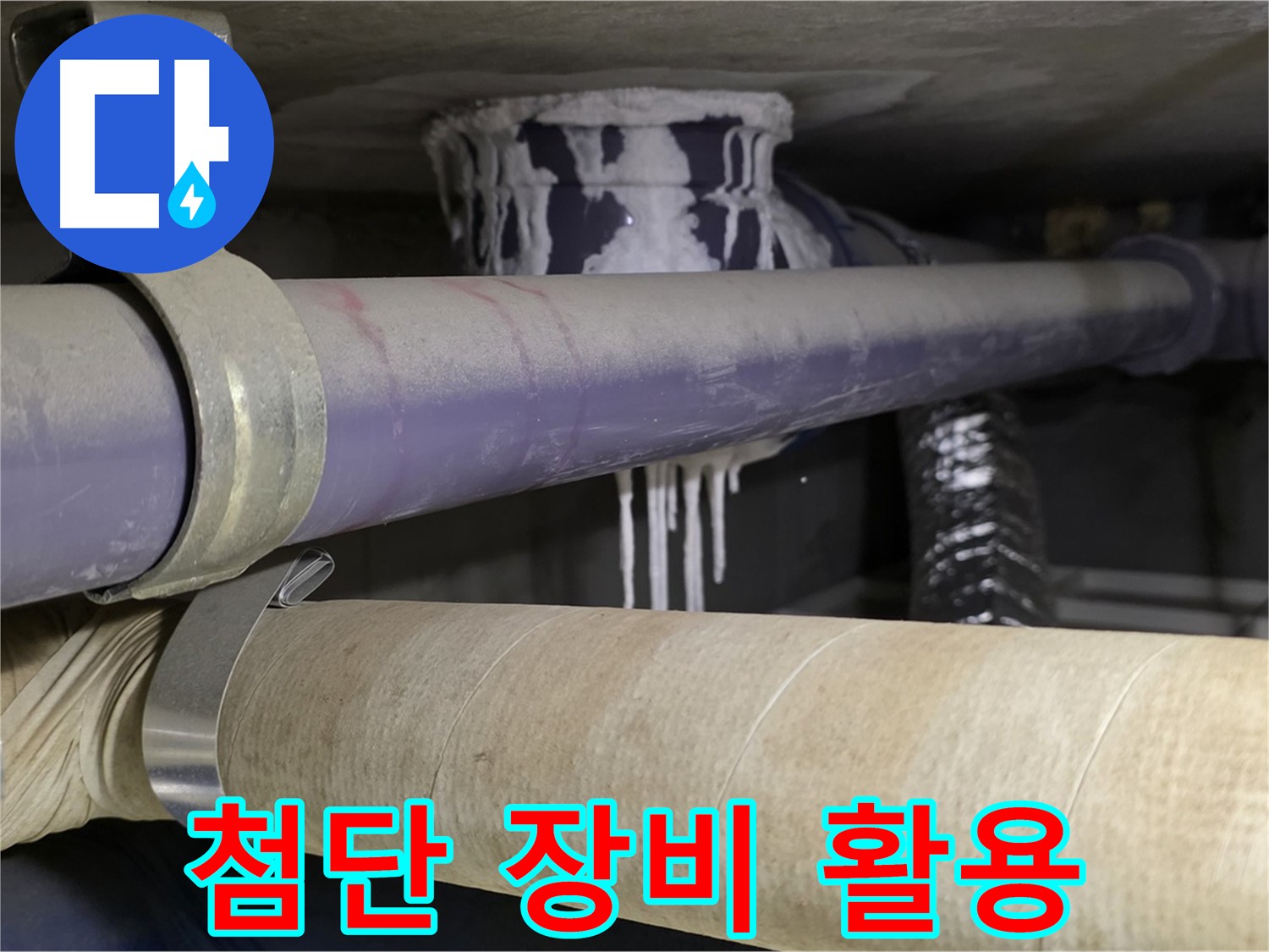 첨단 장비 활용 - 첨단 장비를 사용하여 누수 위치를 정확하게 파악하고 완벽하게 해결합니다.