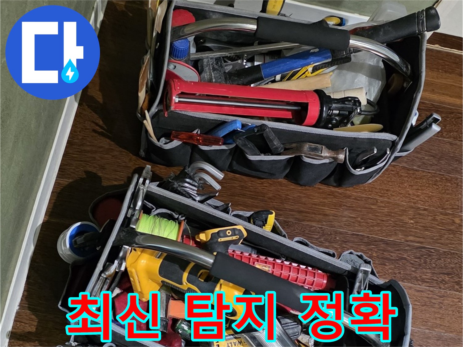 최신 누수 탐지 기술을 위한 장비 - 빠르고 정확하게 누수를 찾아냅니다.