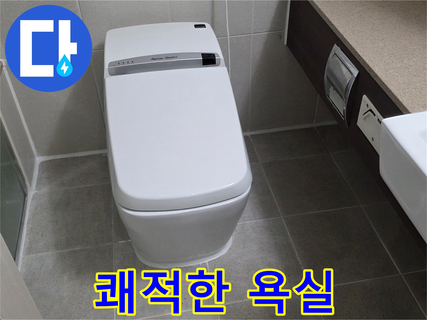 쾌적한 욕실 - 누수 걱정 없이 쾌적한 욕실을 즐기세요!