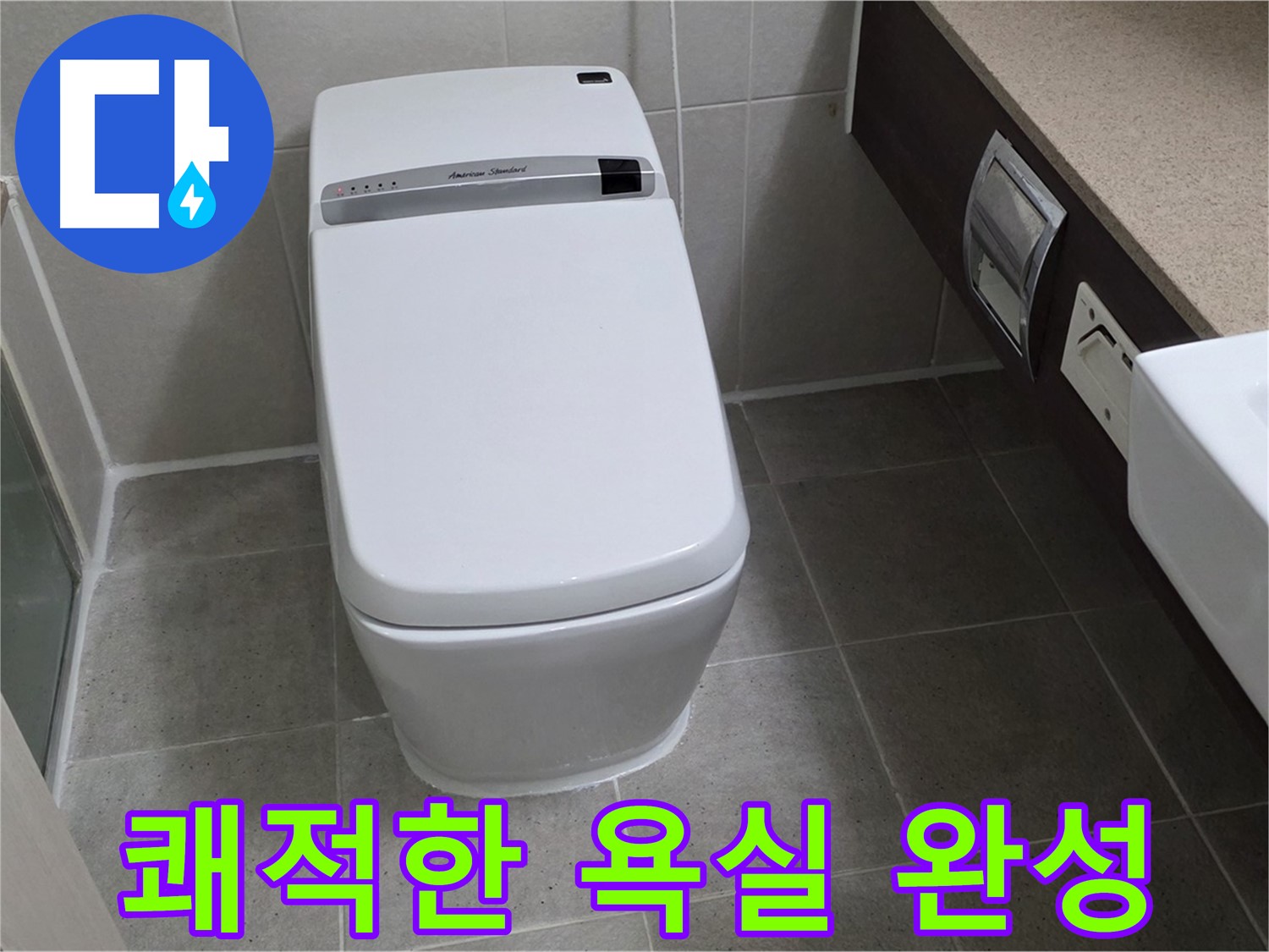 쾌적한 욕실 완성 - 누수 없는 쾌적하고 깨끗한 욕실을 만들어 드립니다.
