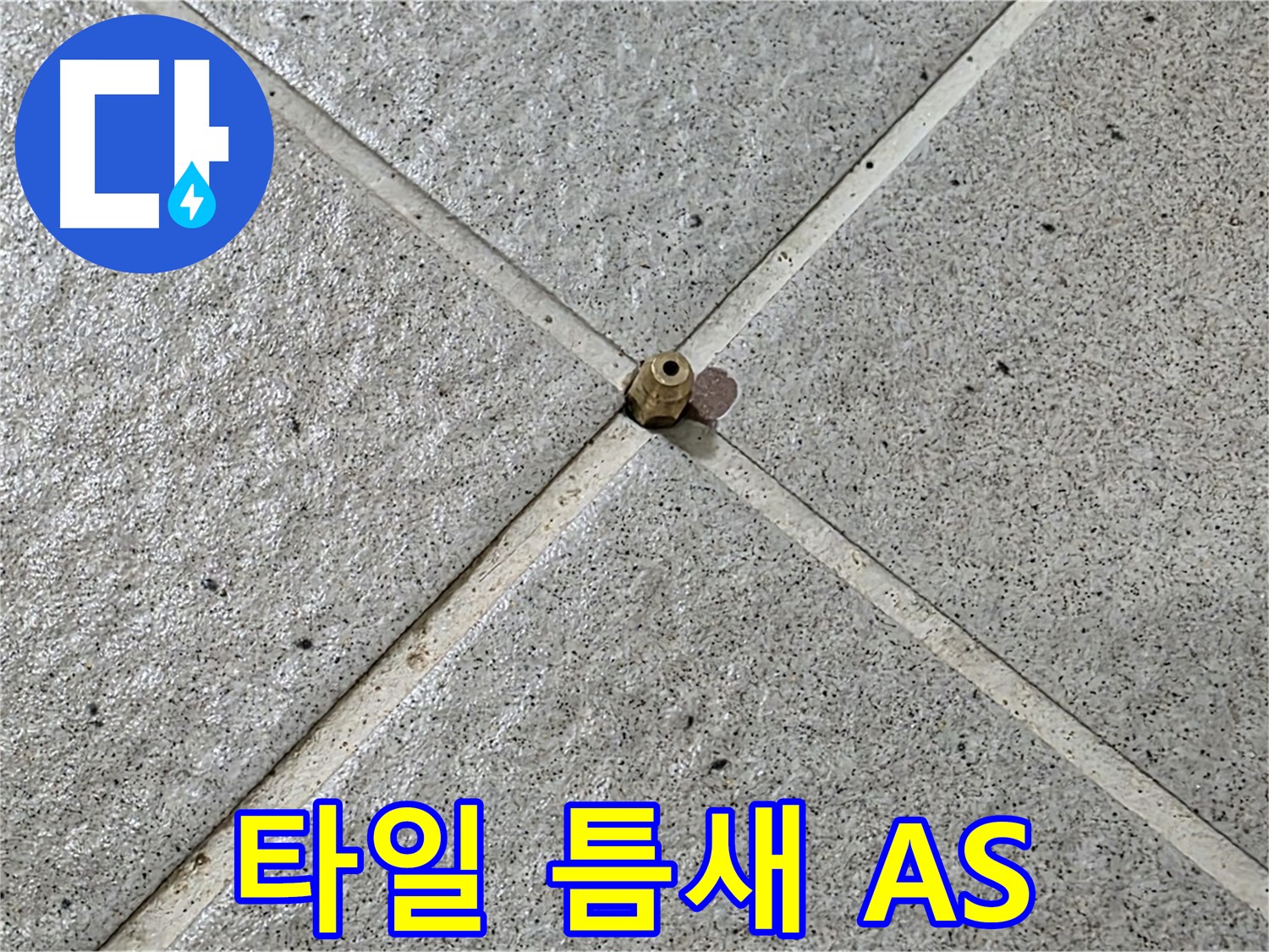 타일 틈새 누수 - 꼼꼼한 A/S로 고객 만족을 최우선으로 생각합니다.