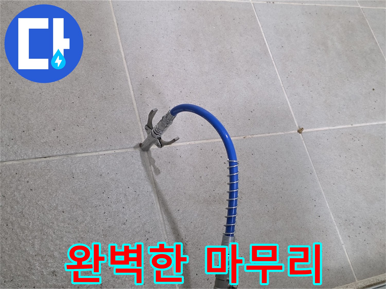 타일 틈새 누수 - 완벽한 마무리를 약속하는 인젝션 시공