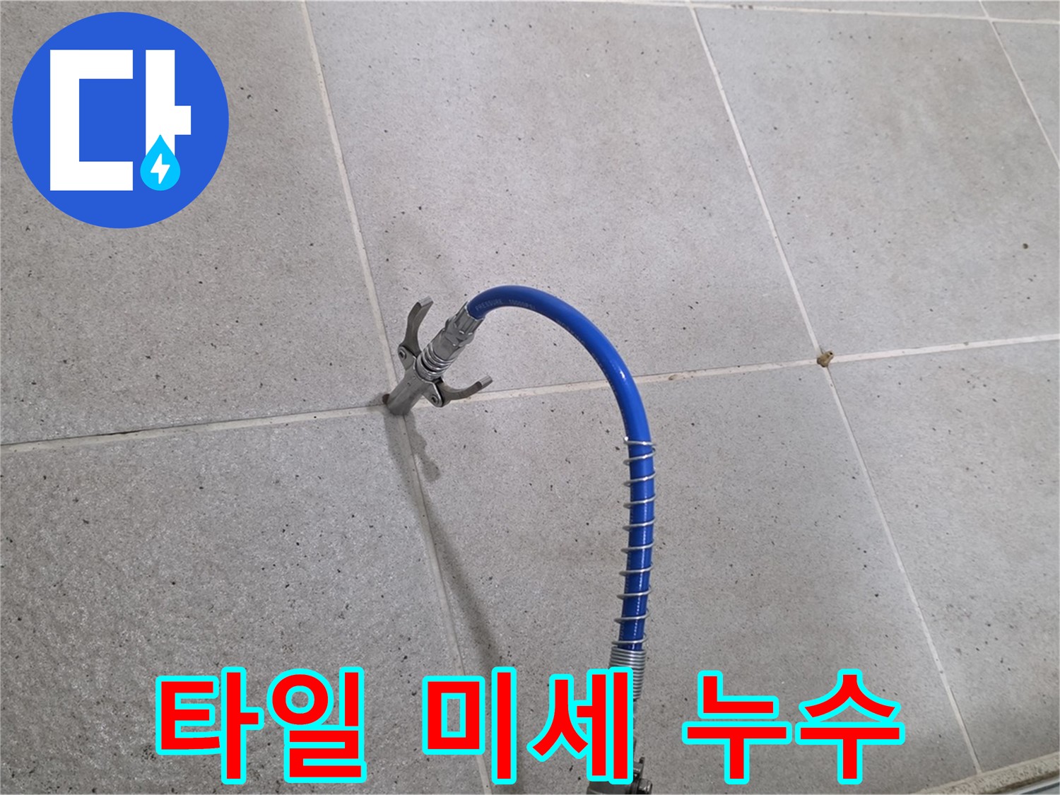 타일 틈새 미세 누수 - 인젝션 시공으로 해결
