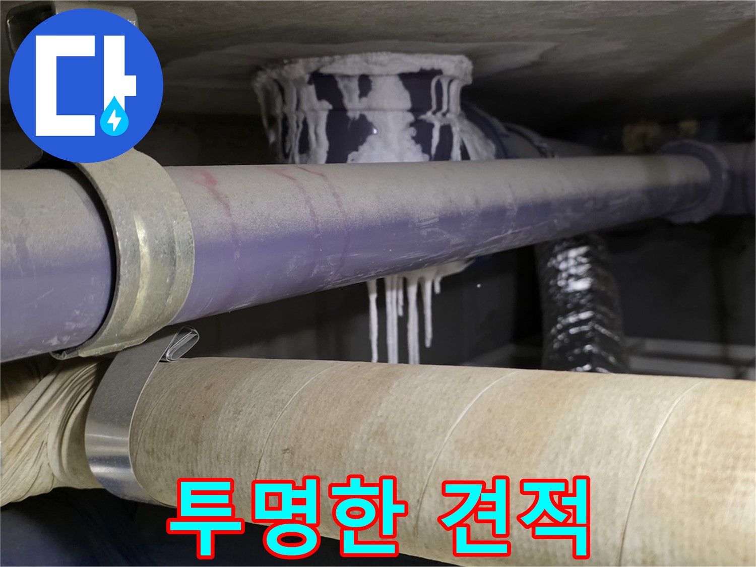 투명한 누수 견적 - 투명하고 합리적인 견적을 제공하여 고객님의 신뢰를 얻습니다.