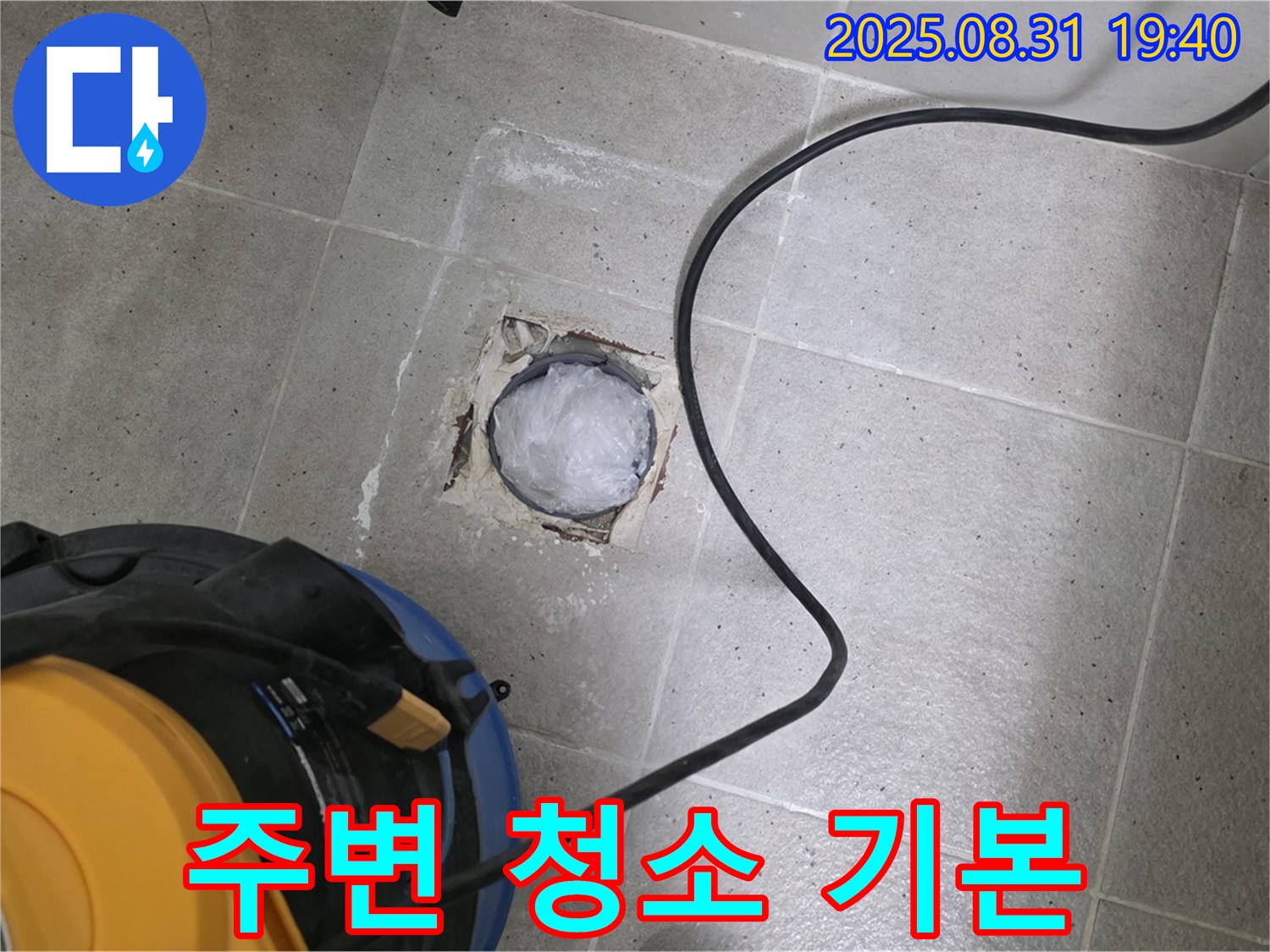 경기도 성남시 분당구 산운로 욕실 하수구 누수 - 주변 청소는 기본 중에 기본!