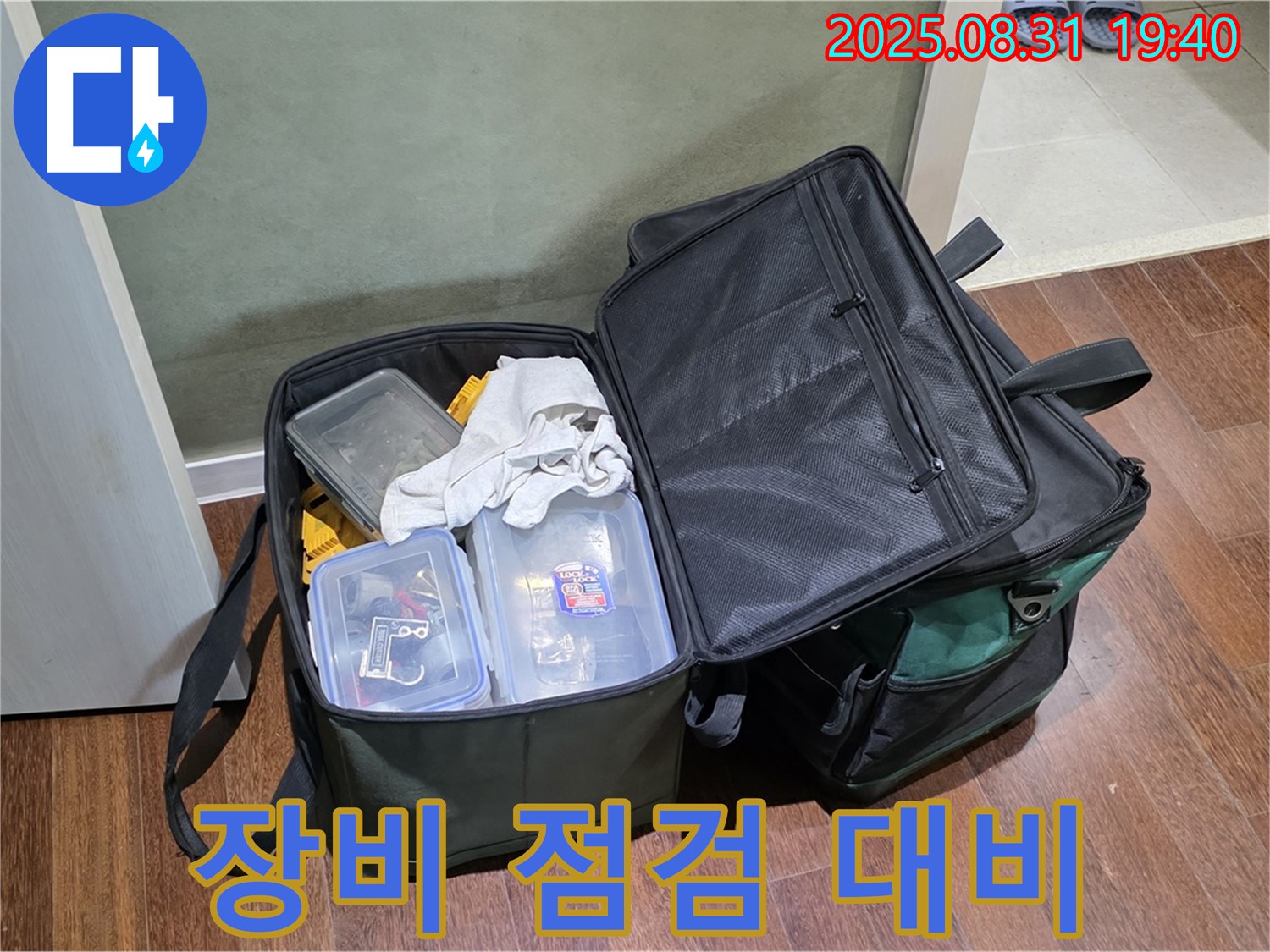 꼼꼼한 장비 점검으로 완벽 대비 - 작은 누수도 놓치지 않습니다.