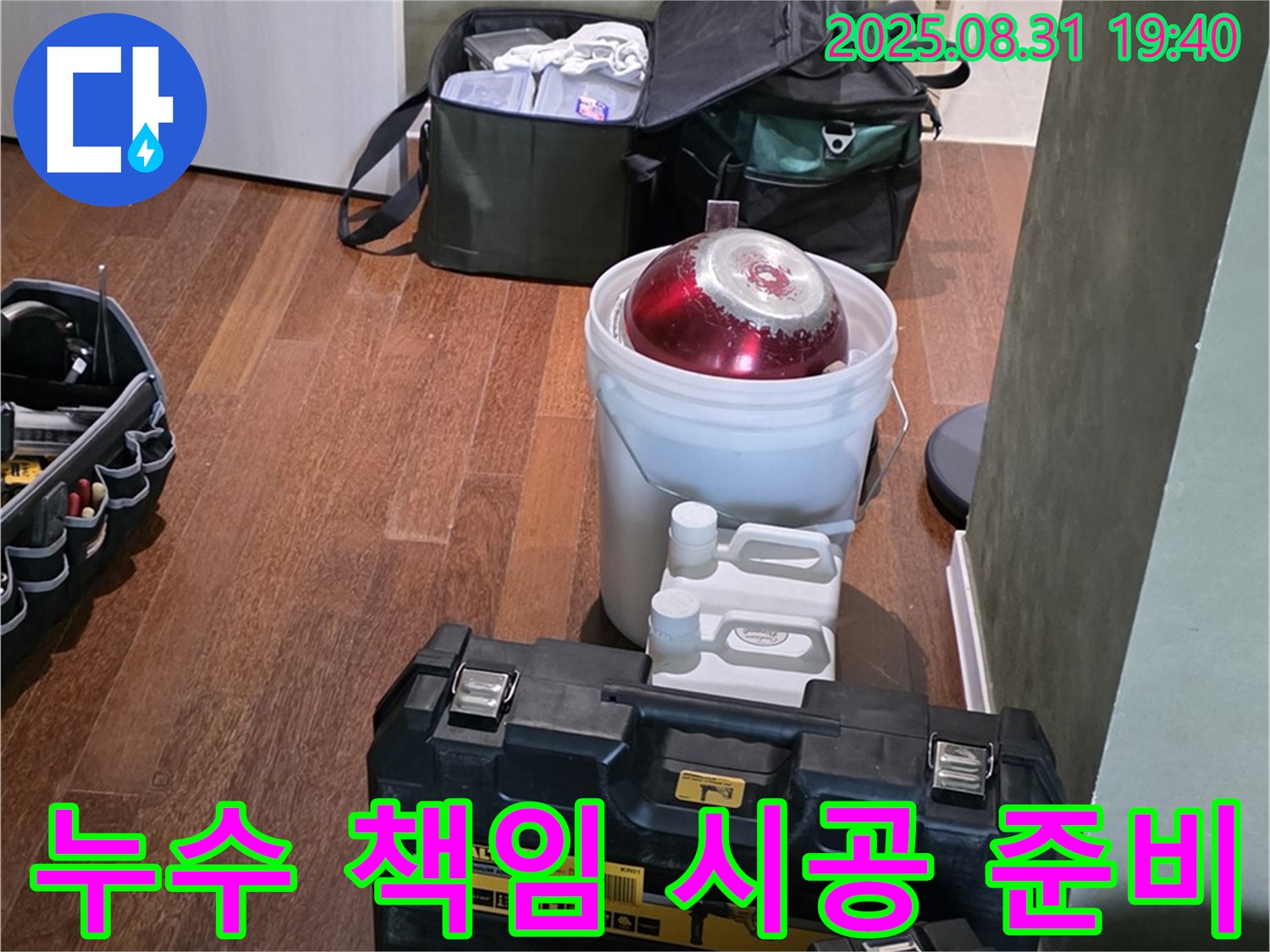 누수 문제 책임 시공을 위한 준비 완료 - 성남 분당 산운로 누수 문제를 해결하기 위해 필요한 모든 장비를 준비했습니다.