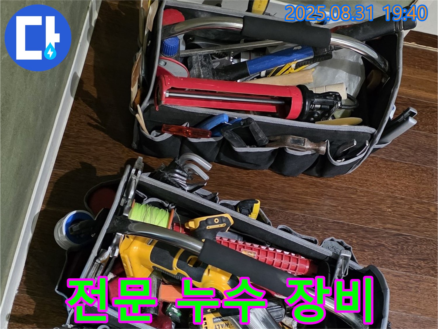누수 문제 해결을 위한 전문 장비 - 정확한 진단과 신속한 수리를 약속드립니다.