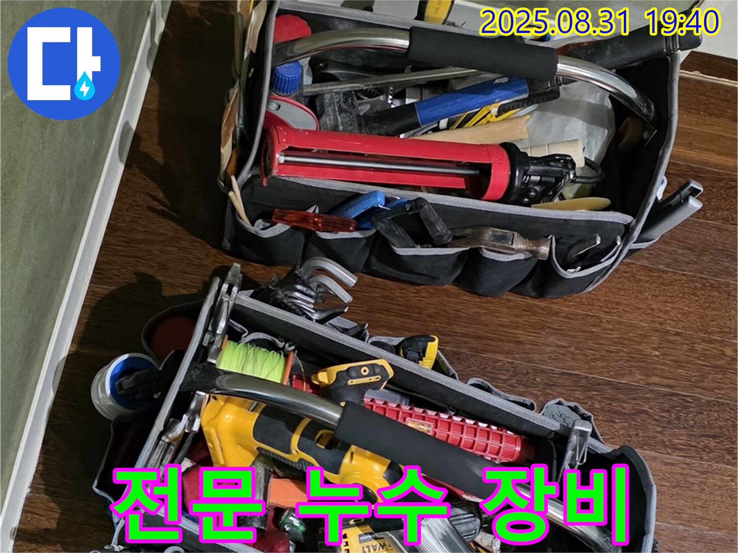 누수 문제 해결을 위한 전문 장비 - 정확한 진단과 신속한 수리를 약속드립니다.