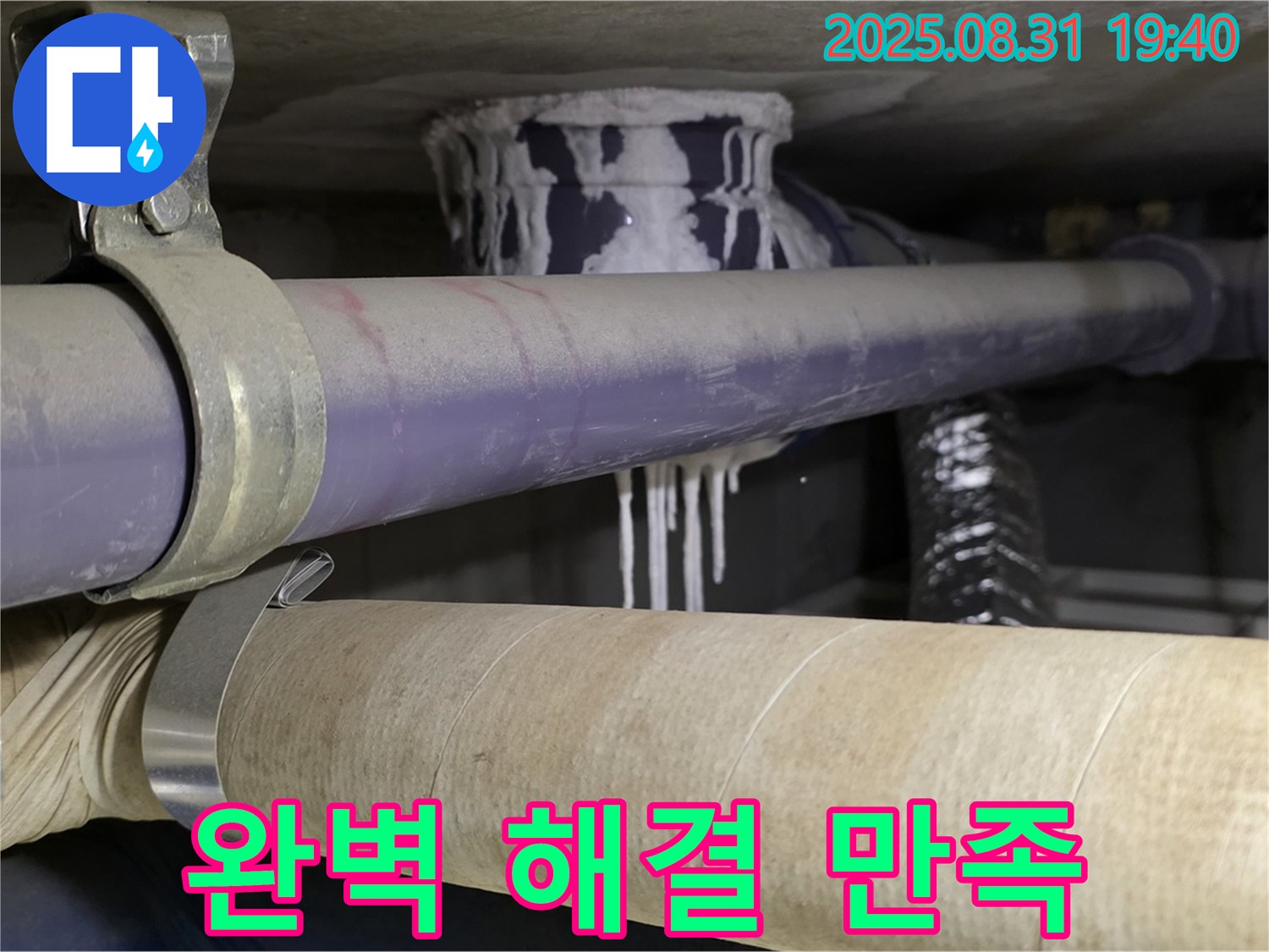 누수 문제를 완벽하게 해결한 모습 - 고객 만족을 최우선으로 생각합니다.