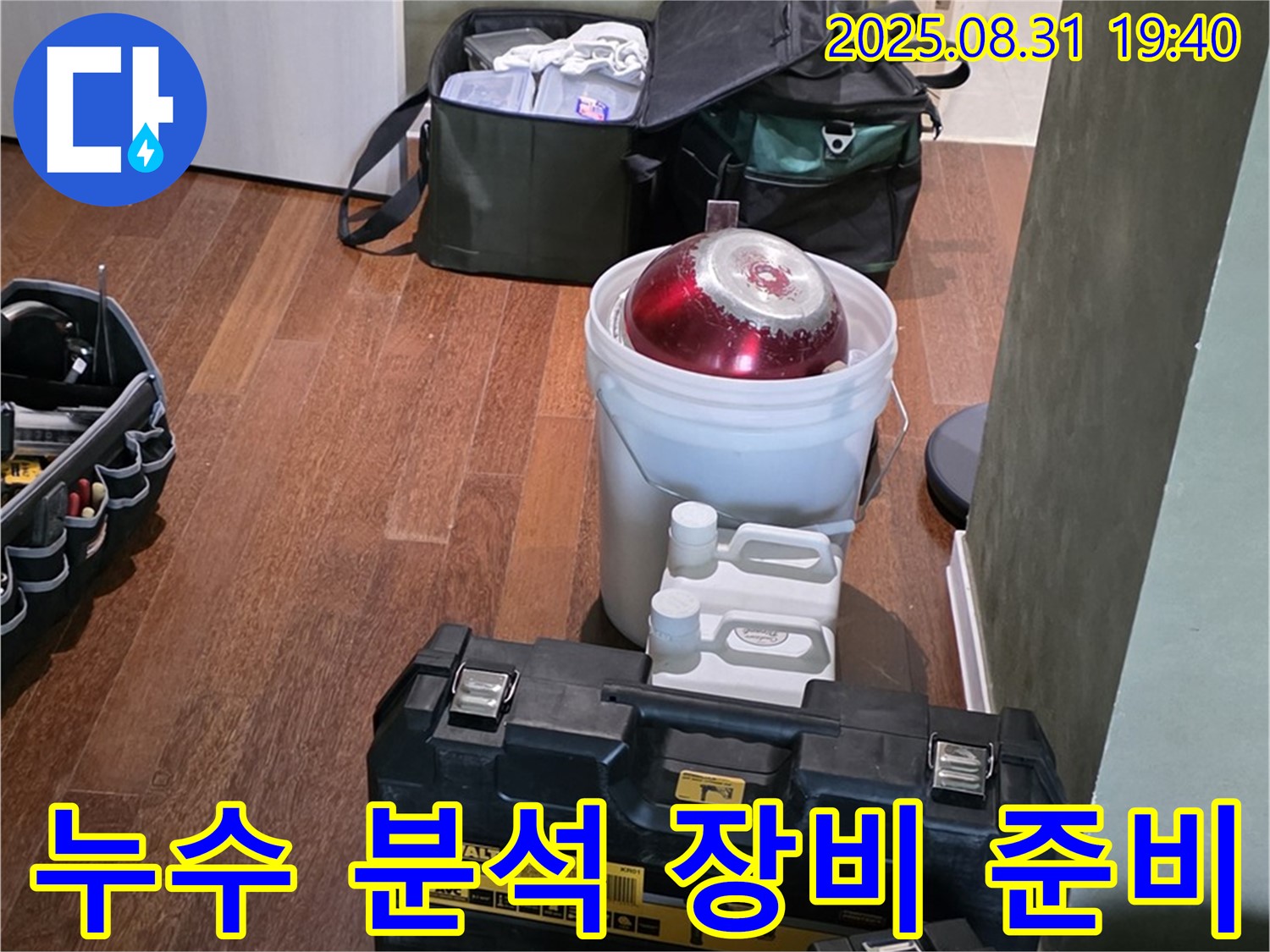 누수 분석을 위한 장비 준비 완료 - 분당구 산운로 누수 원인을 정확하게 분석하기 위해 필요한 장비들을 준비했습니다.