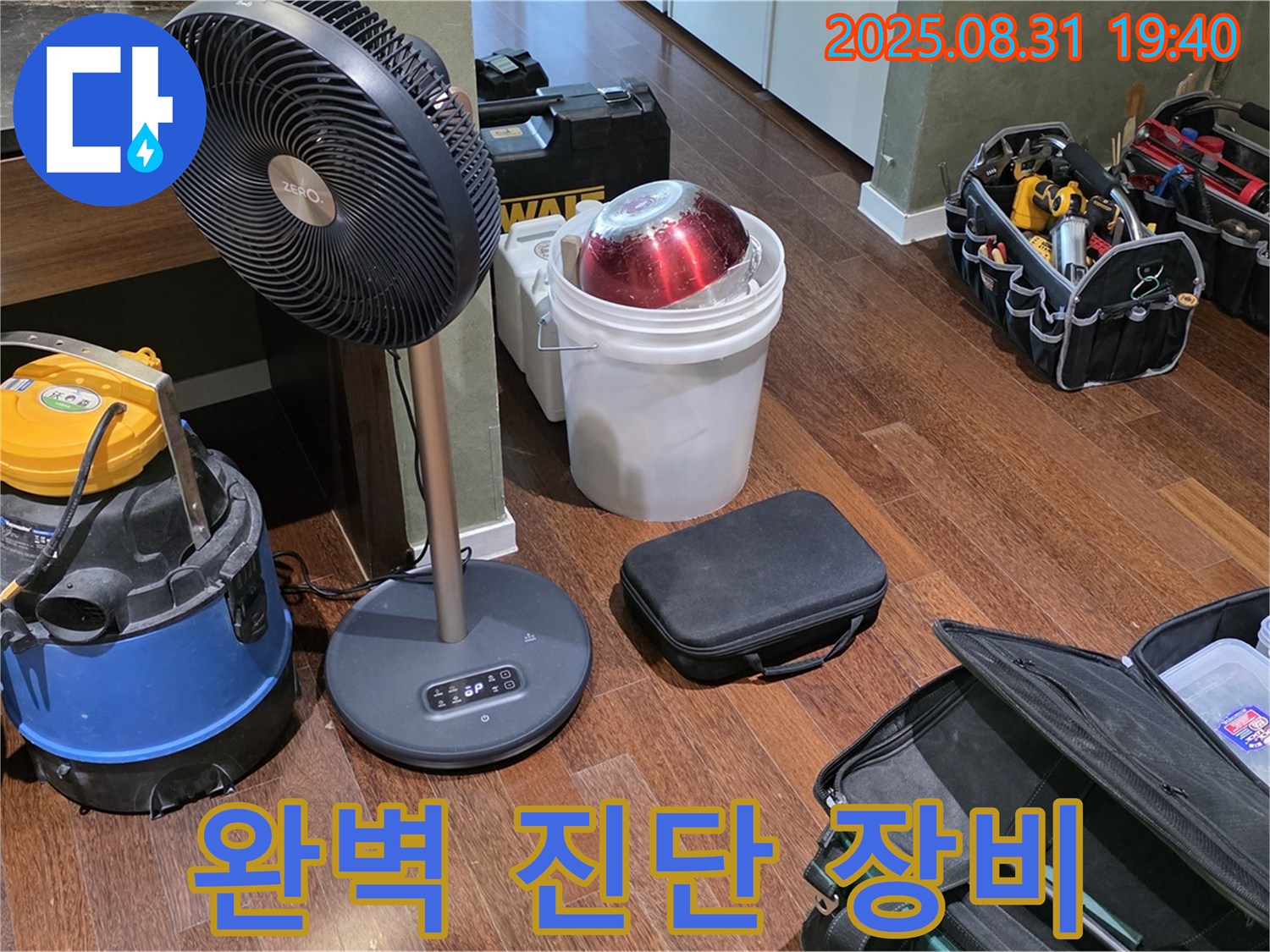 누수 원인 완벽 진단을 위한 최첨단 장비 - 이제 숨은 누수도 문제없어요!