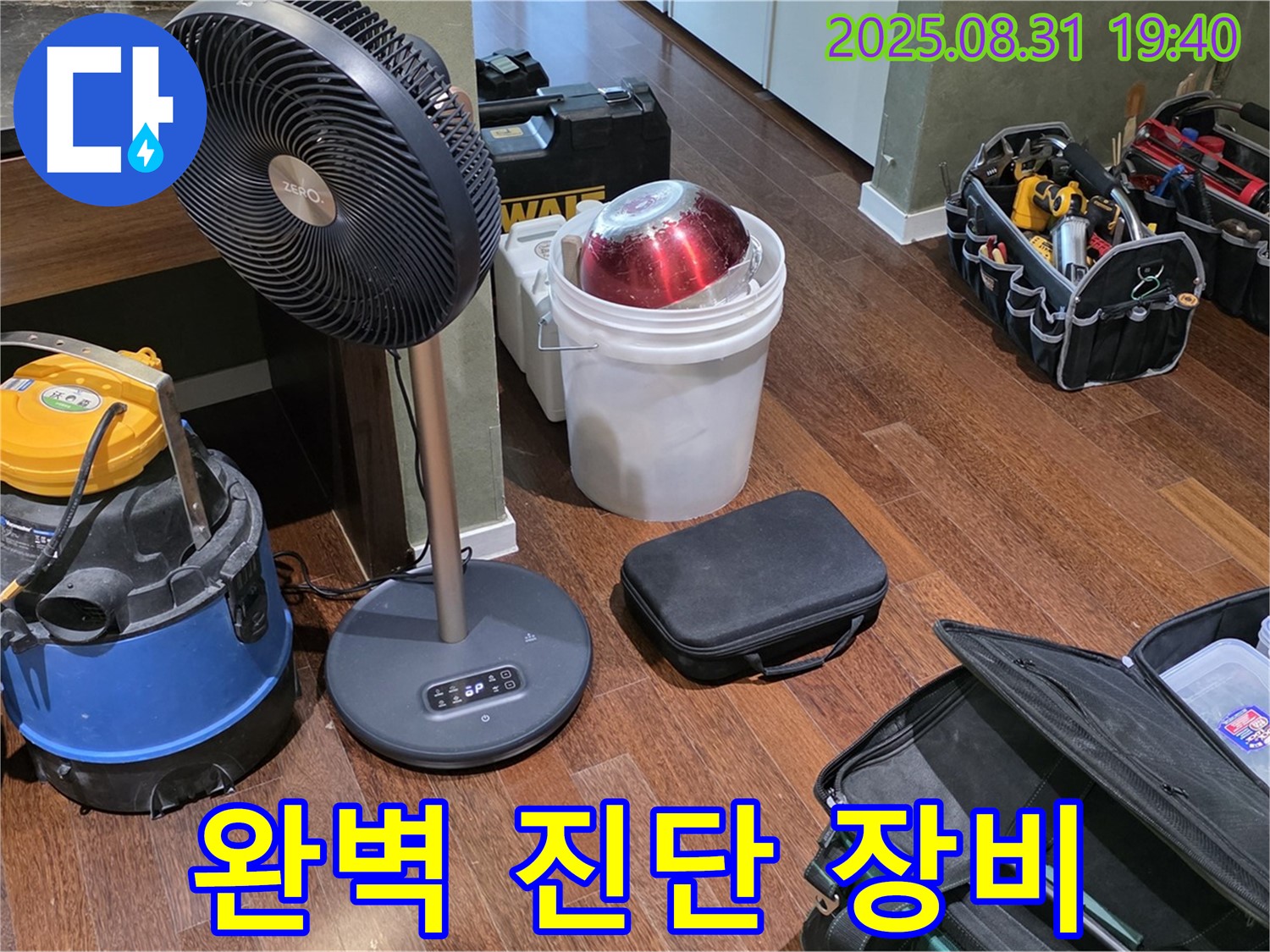 누수 원인 완벽 진단을 위한 최첨단 장비 - 이제 숨은 누수도 문제없어요!