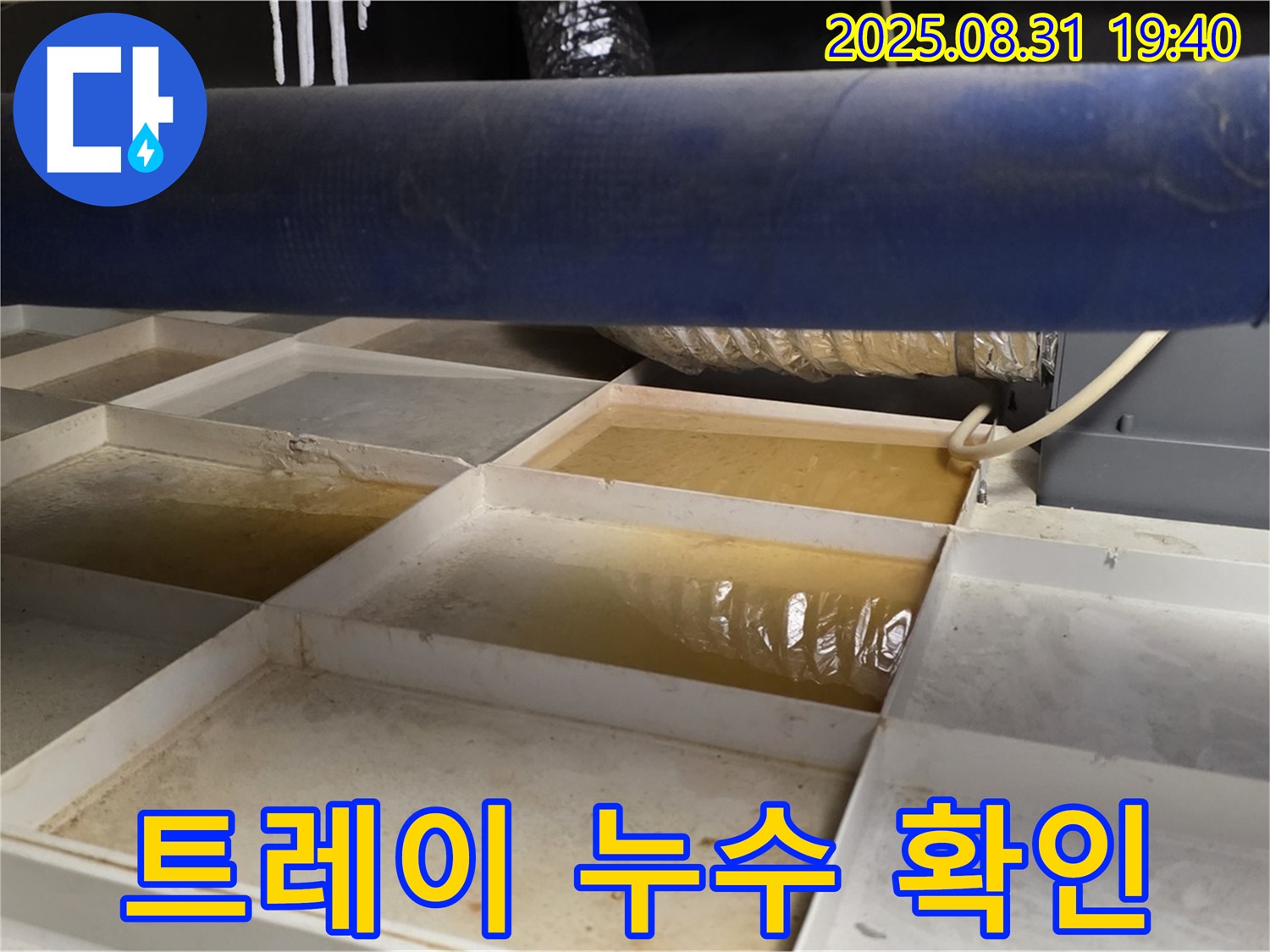 누수 트레이 확인 - 천장에 설치된 트레이에 물이 고여 있습니다.