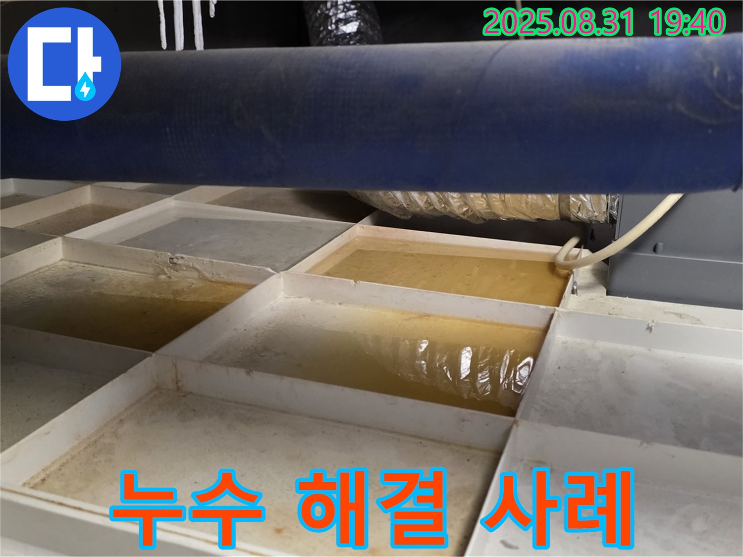 누수 해결 사례 - 깨끗해진 트레이