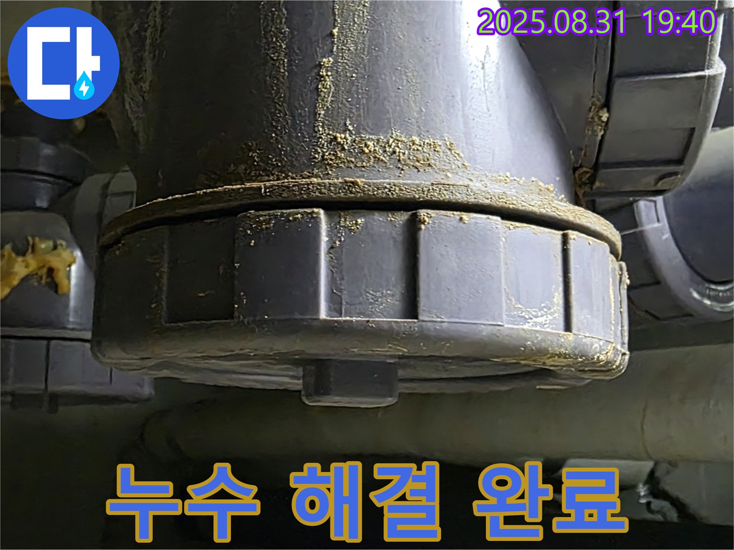 누수 해결 완료 - 누수가 깨끗하게 해결된 모습입니다.