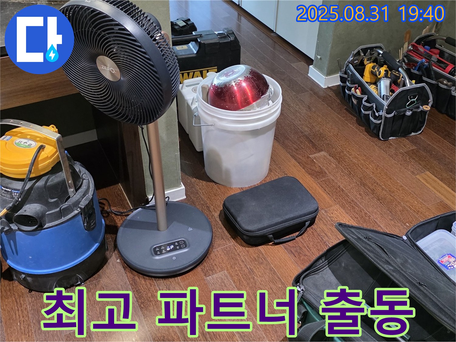 누수 해결을 위한 최고의 파트너 - 장비 총출동 준비 완료!