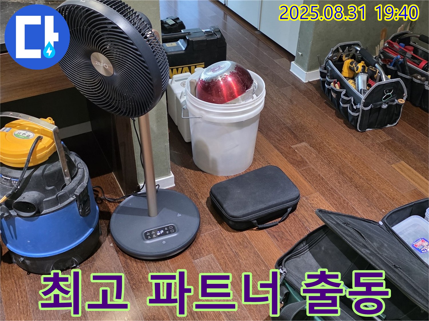 누수 해결을 위한 최고의 파트너 - 장비 총출동 준비 완료!
