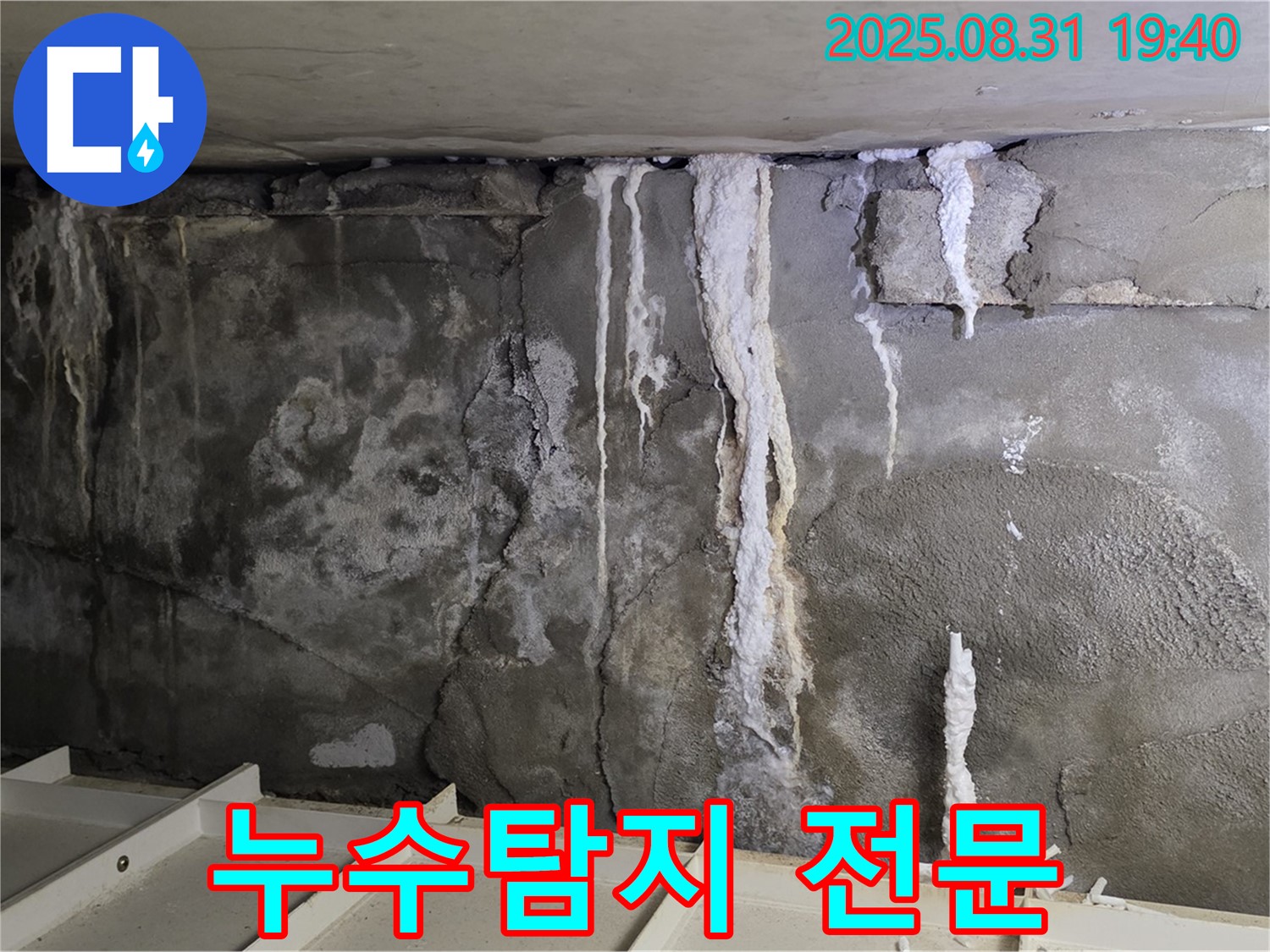 누수탐지 전문 - 콘크리트 벽의 누수 흔적과 균열을 보여주는 사진입니다.