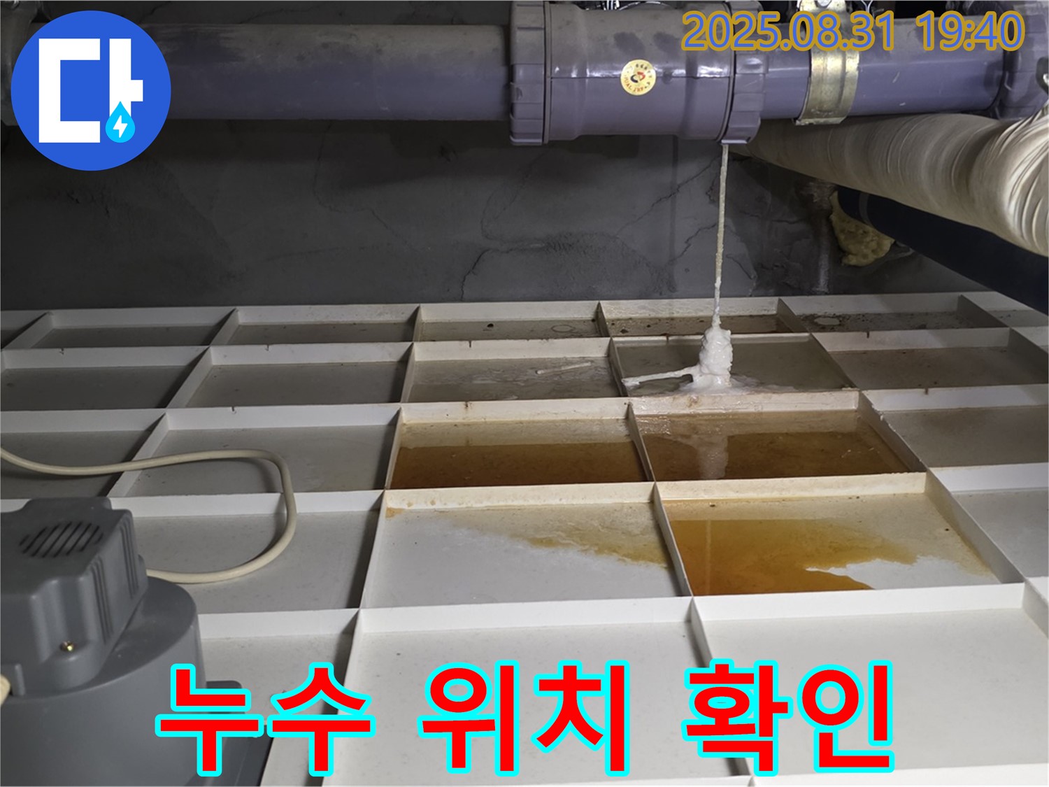 돌마촌로 건물 누수 - 누수 발생 위치 꼼꼼하게 확인