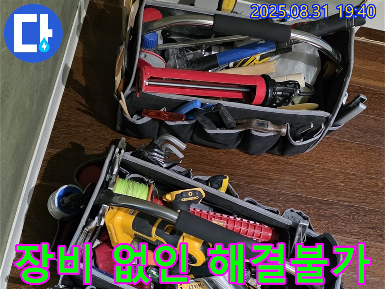 든든한 장비 없이는 누수 해결 불가능?! - 최고의 장비로 최고의 결과!