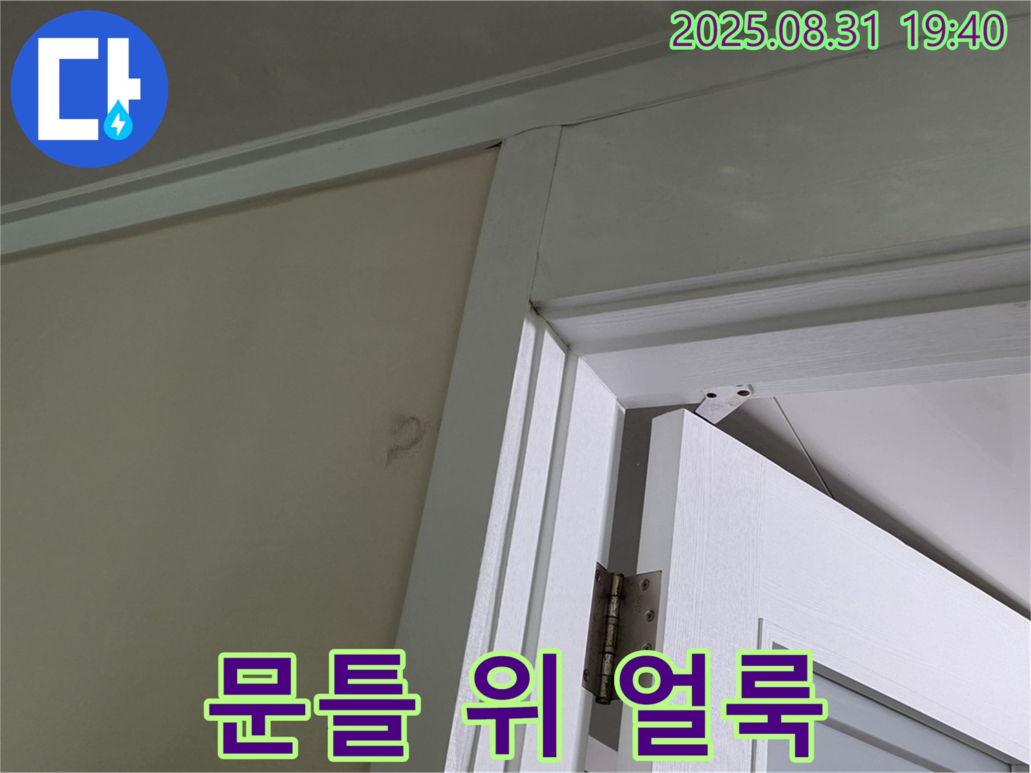 문틀 위 얼룩 - 천장에 누수 얼룩이 있습니다.