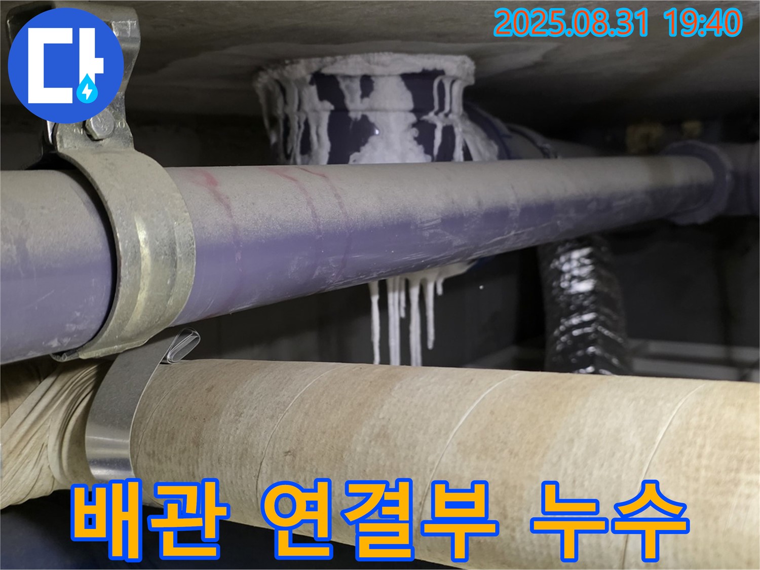 배관 연결 부위에서 누수가 발생하여 물이 맺혀있는 모습입니다 - 누수는 건물 내부의 습도를 높여 불쾌감을 유발할 수 있습니다.