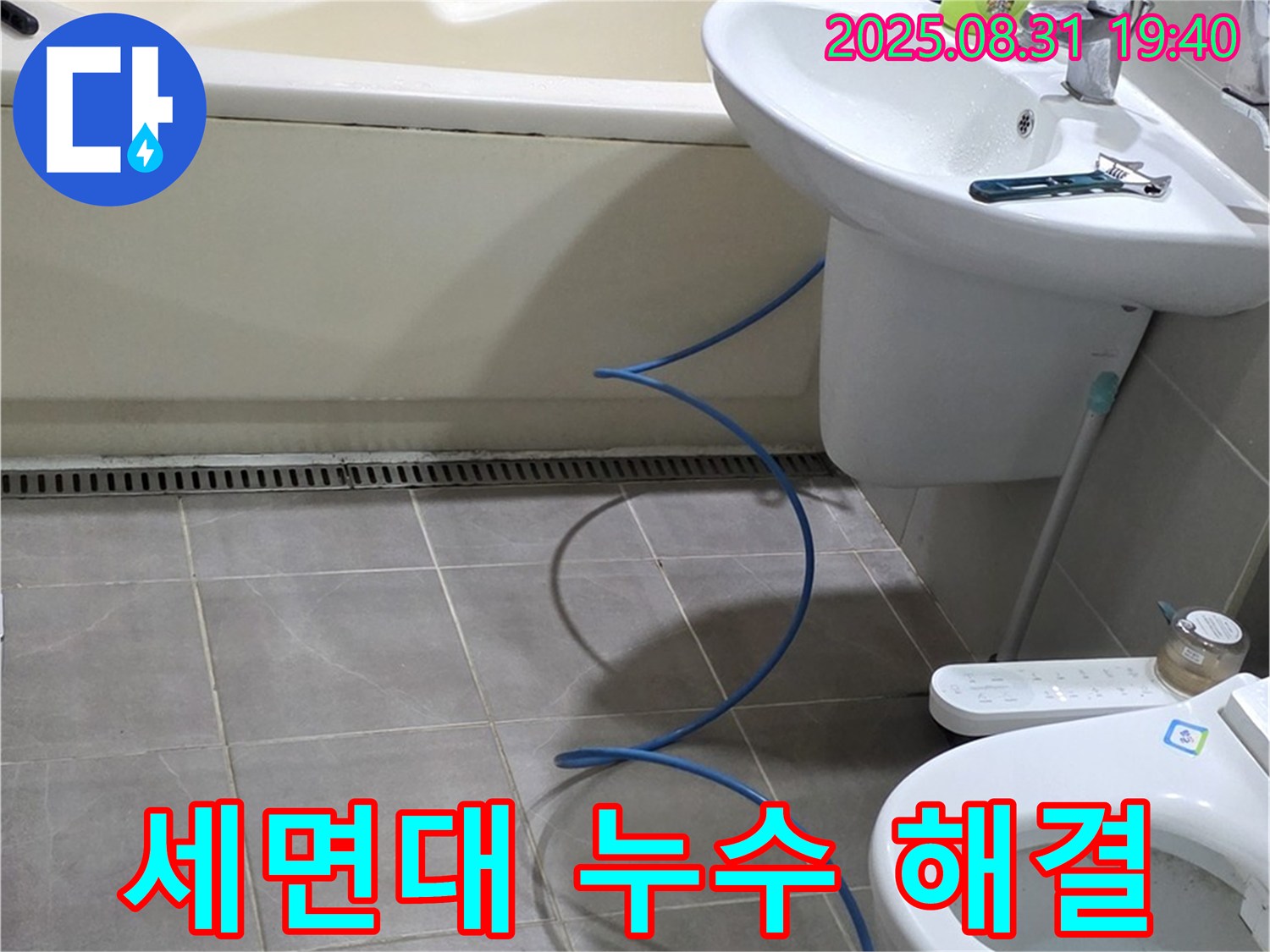 백현동 누수 - 세면대 누수 간단 해결, 고객 만족