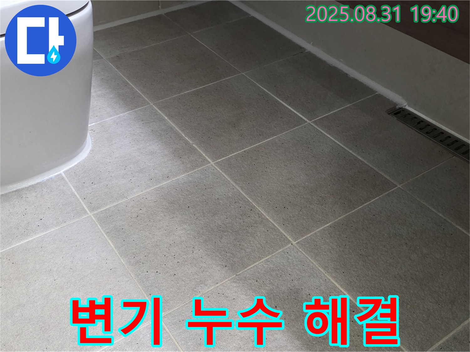 변기 누수 해결 - 완벽한 시공으로 누수 걱정 끝!