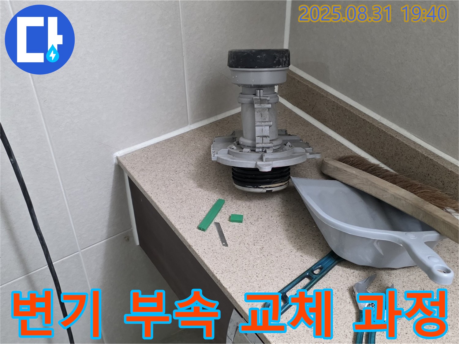 변기 부속 교체 과정 - 분당 정자동 누수 문제, 전문가의 손길로 완벽하게 해결