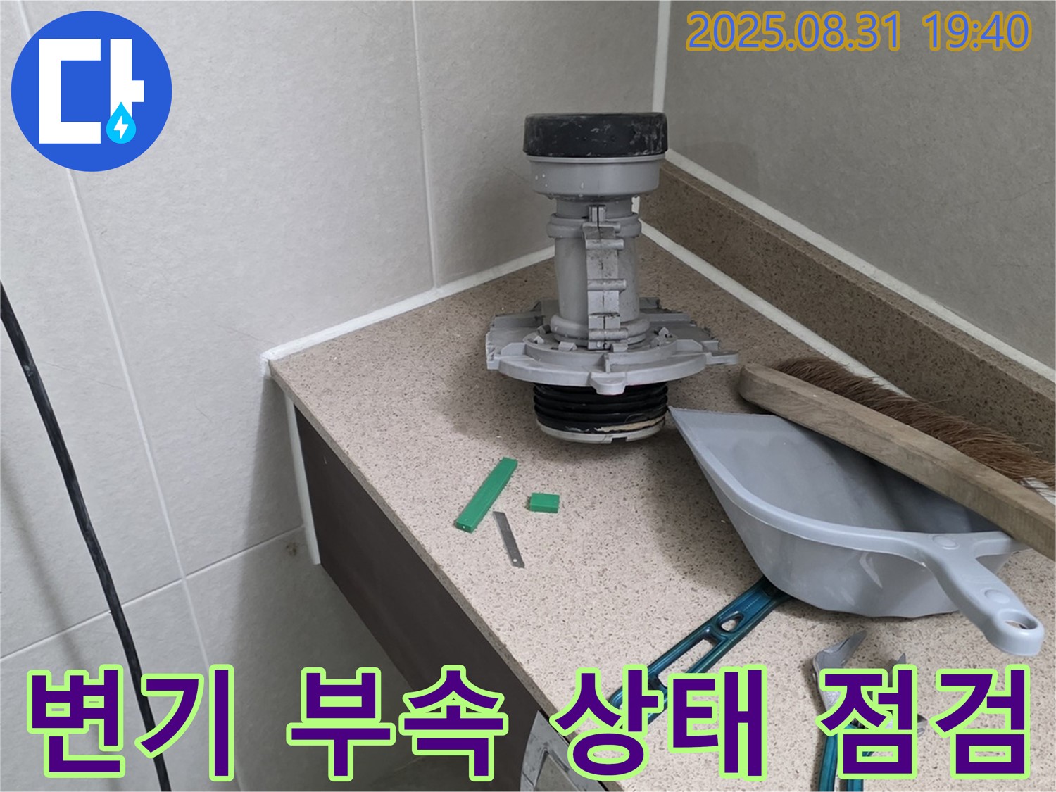 변기 부속 상태 점검 - 분당 산운로 누수 원인 파악