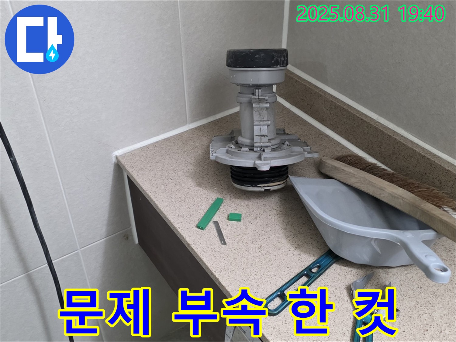 분당 구미동 변기 누수 - 문제 부속 교체 전