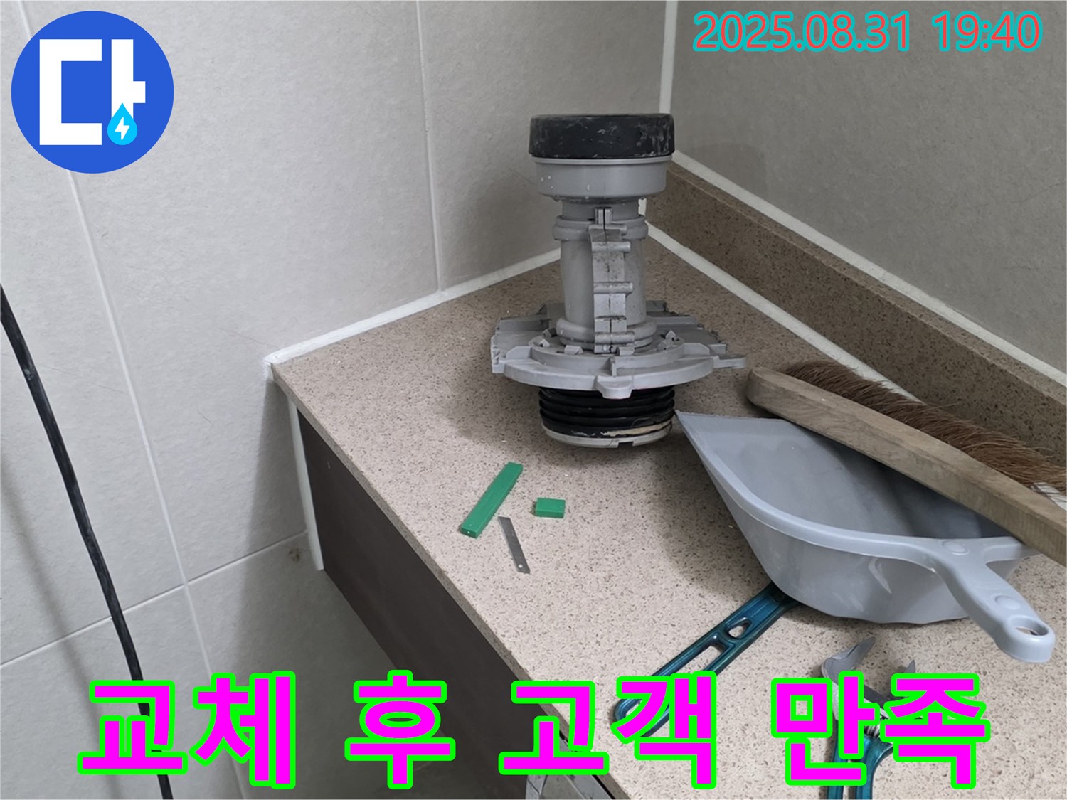 분당 궁내동 변기 누수 - 부속 교체 후 고객 만족
