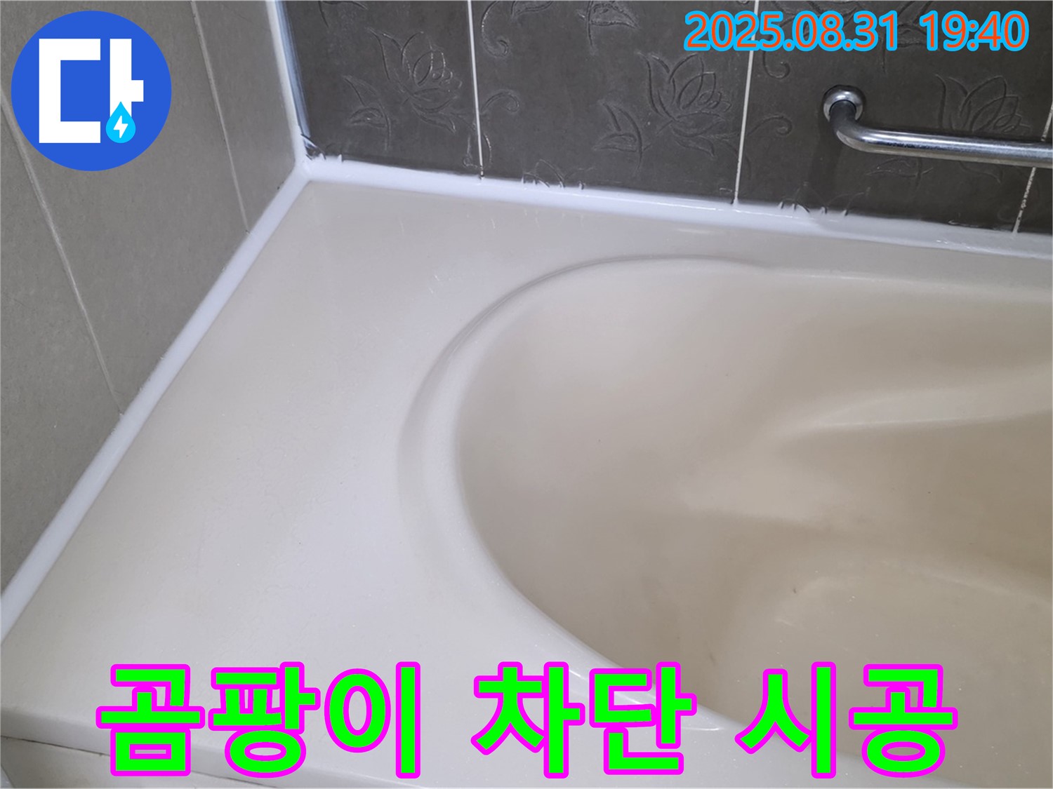 분당 궁내동 욕조 누수 - 곰팡이 완벽 차단 - 프리미엄 실리콘으로 재시공 완료!