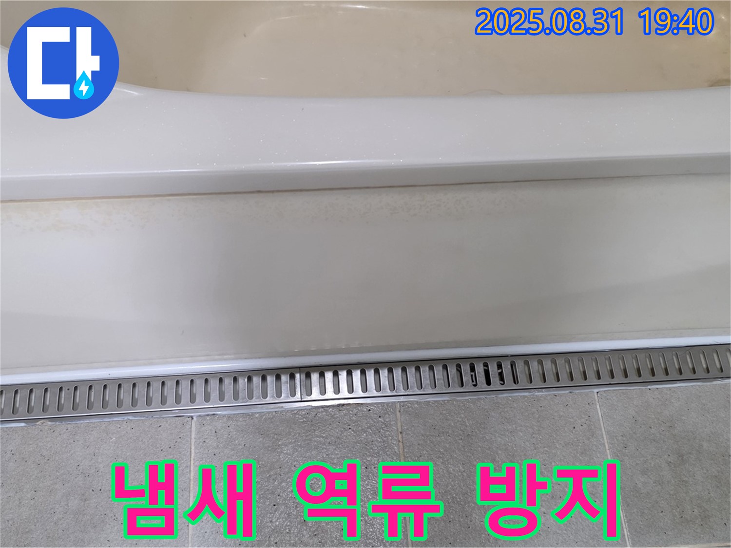 분당 궁내동 욕조 트렌치 배수 - 냄새 역류 방지 기능으로 쾌적하게