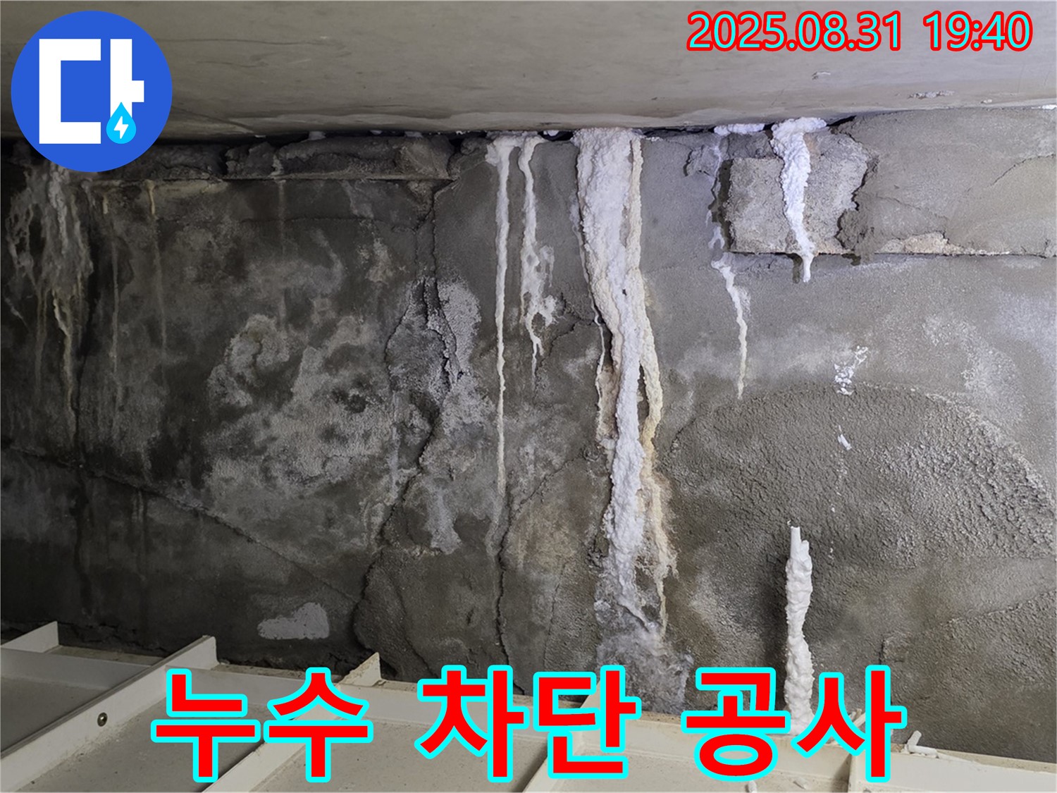 분당 누수 차단 공사 - 콘크리트 벽면의 누수 흔적을 완벽하게 차단하는 공사 현장입니다.