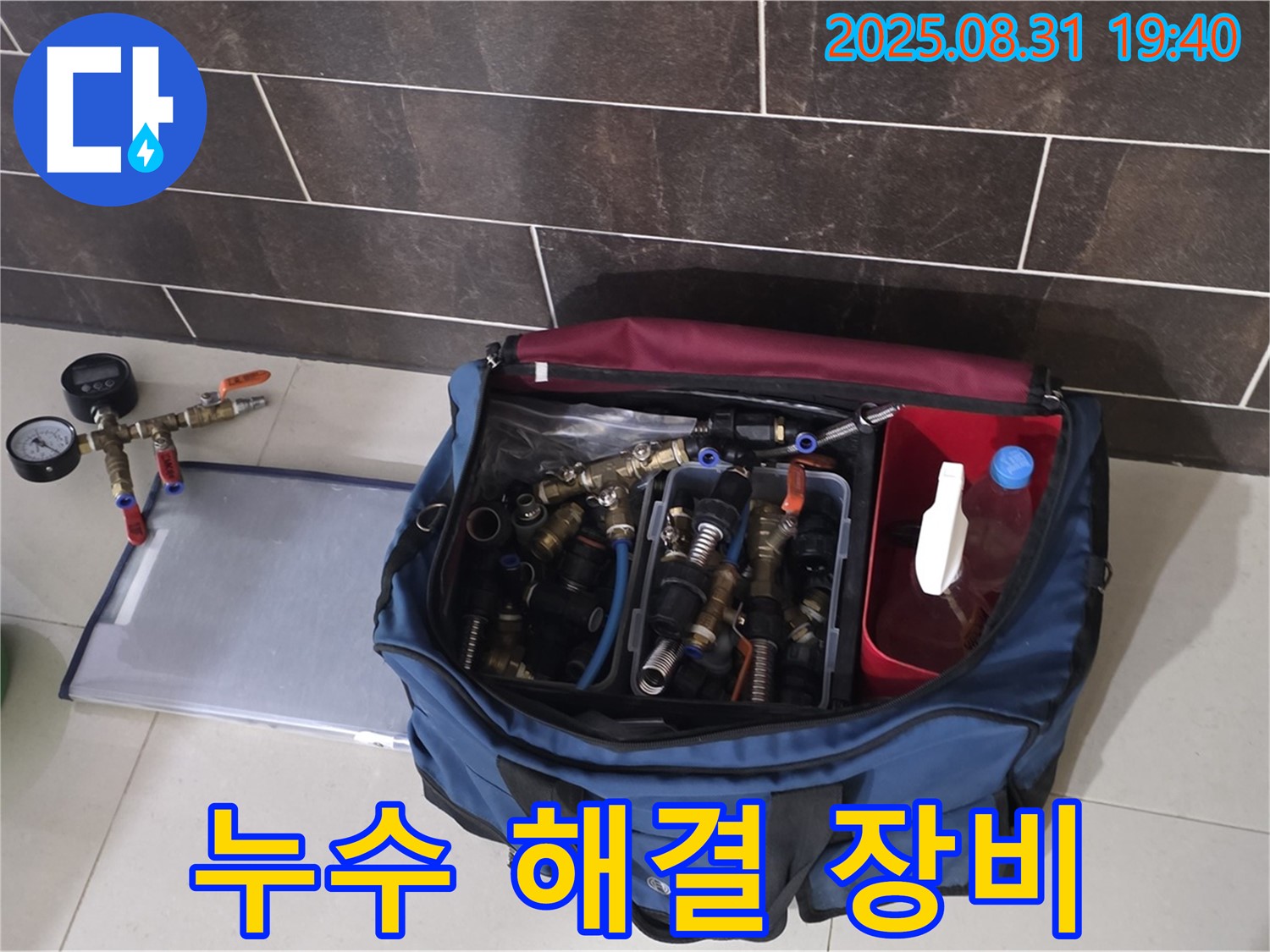 분당 누수 해결을 위한 꼼꼼한 장비 준비 - 완벽한 누수 해결을 약속드립니다.