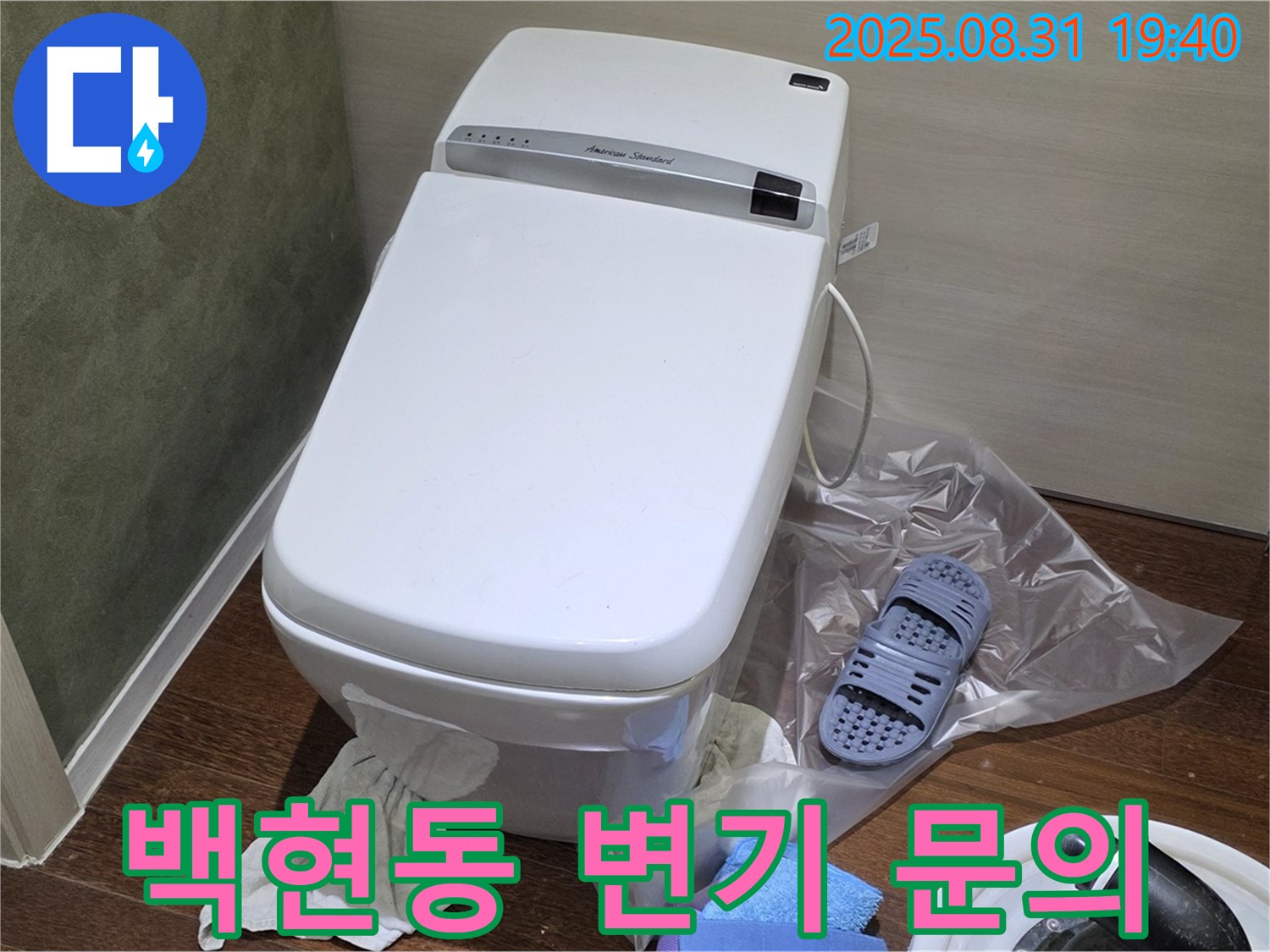 분당 백현동 변기 누수 지금 바로 문의 - 신속한 해결 약속