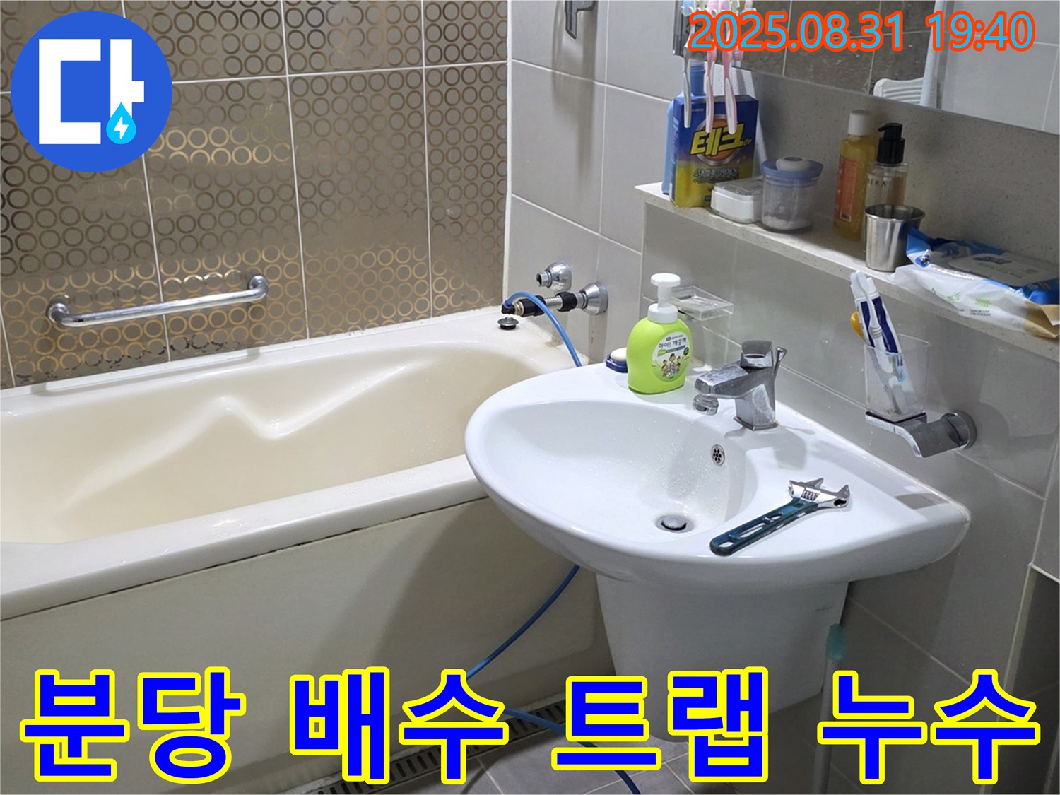 분당 백현동 욕실 세면대 - 배수 트랩 교체로 누수 완벽 차단